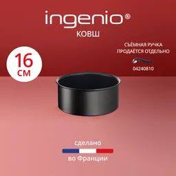 Ковш Tefal Ingenio Unlimited 16 см L7632832