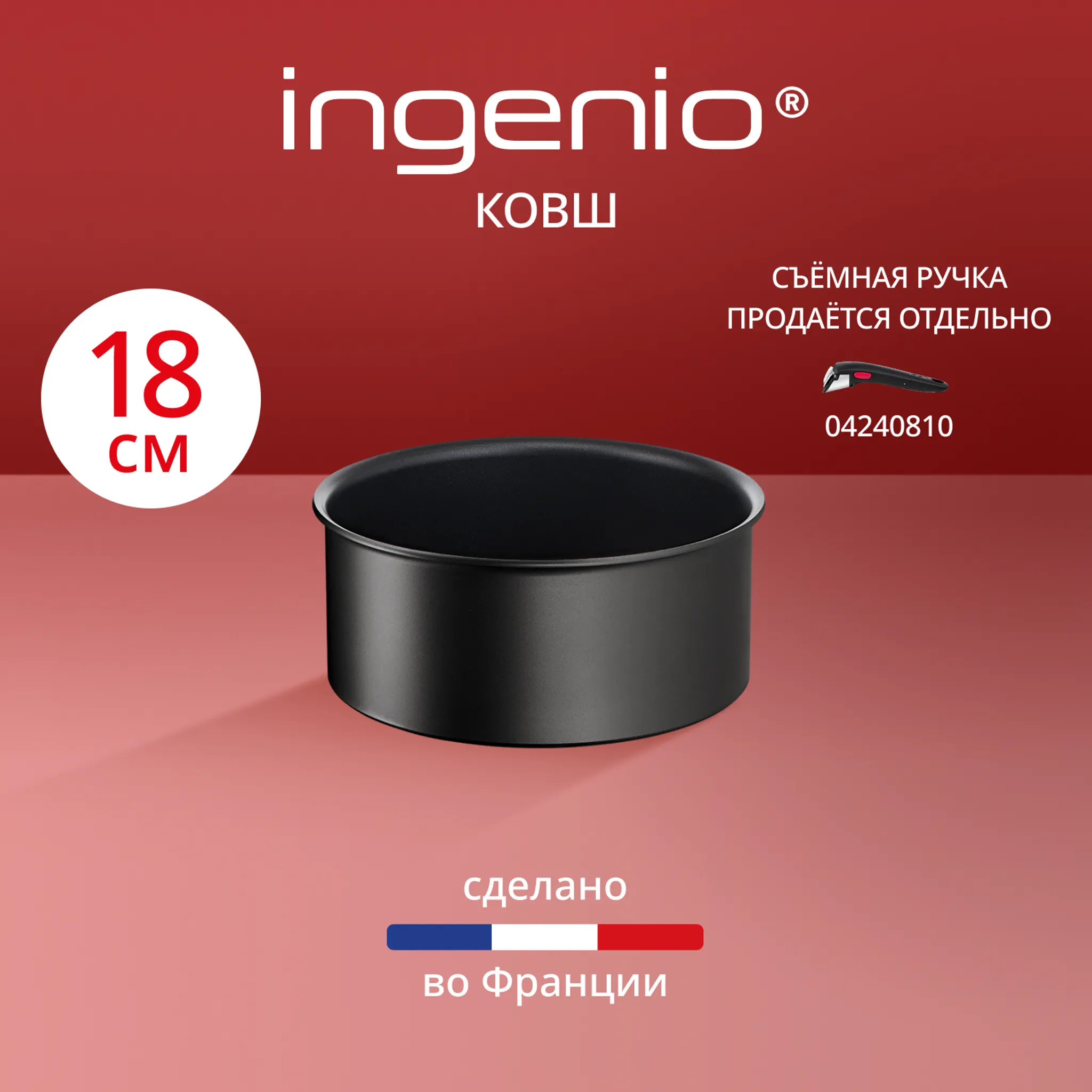 Ковш Tefal Ingenio Unlimited 18 см L7632932