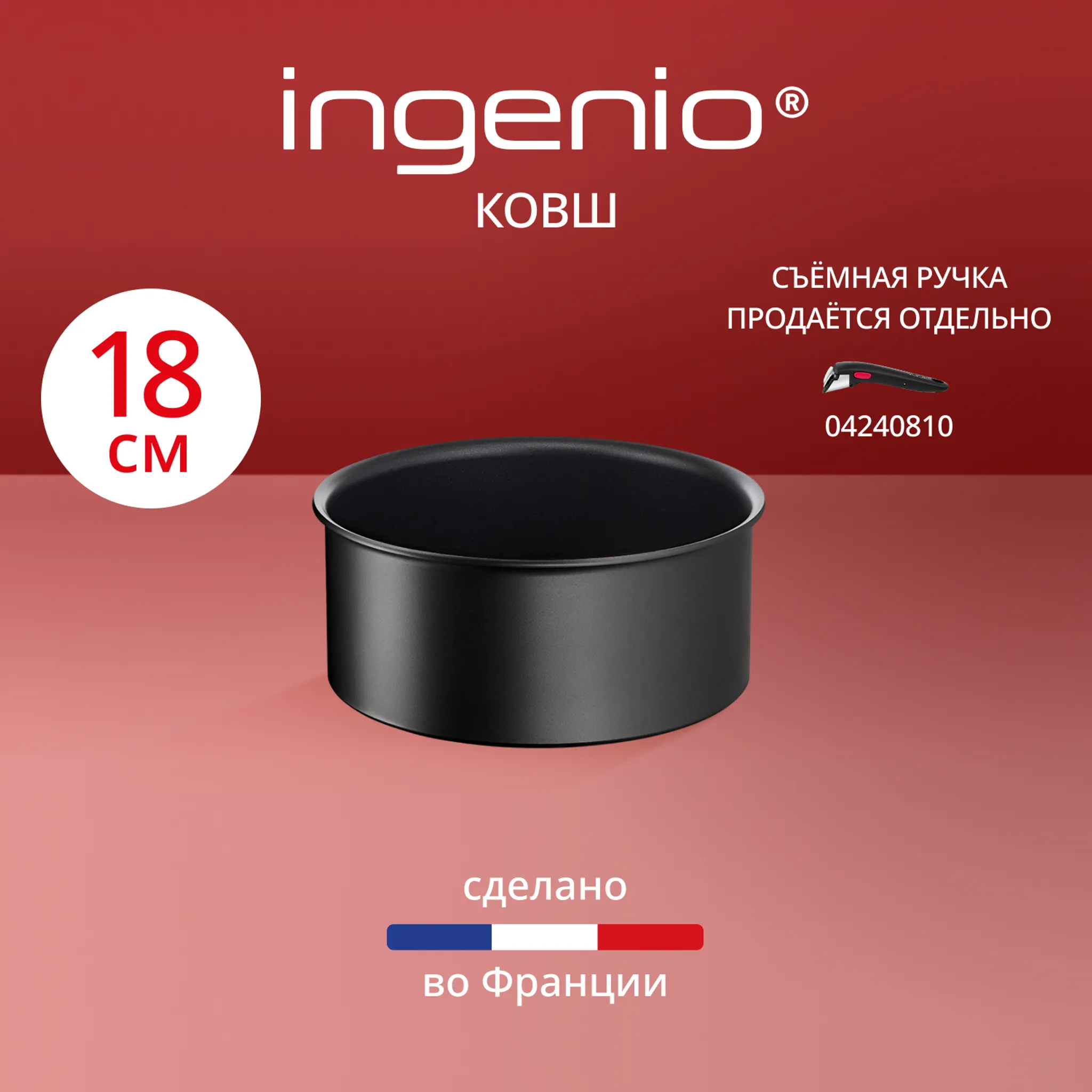 цена на Ковш Tefal Ingenio Unlimited 18 см L7632932
