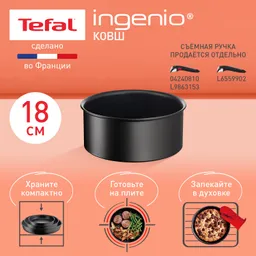 Ковш Tefal Ingenio Unlimited 18 см L7632932