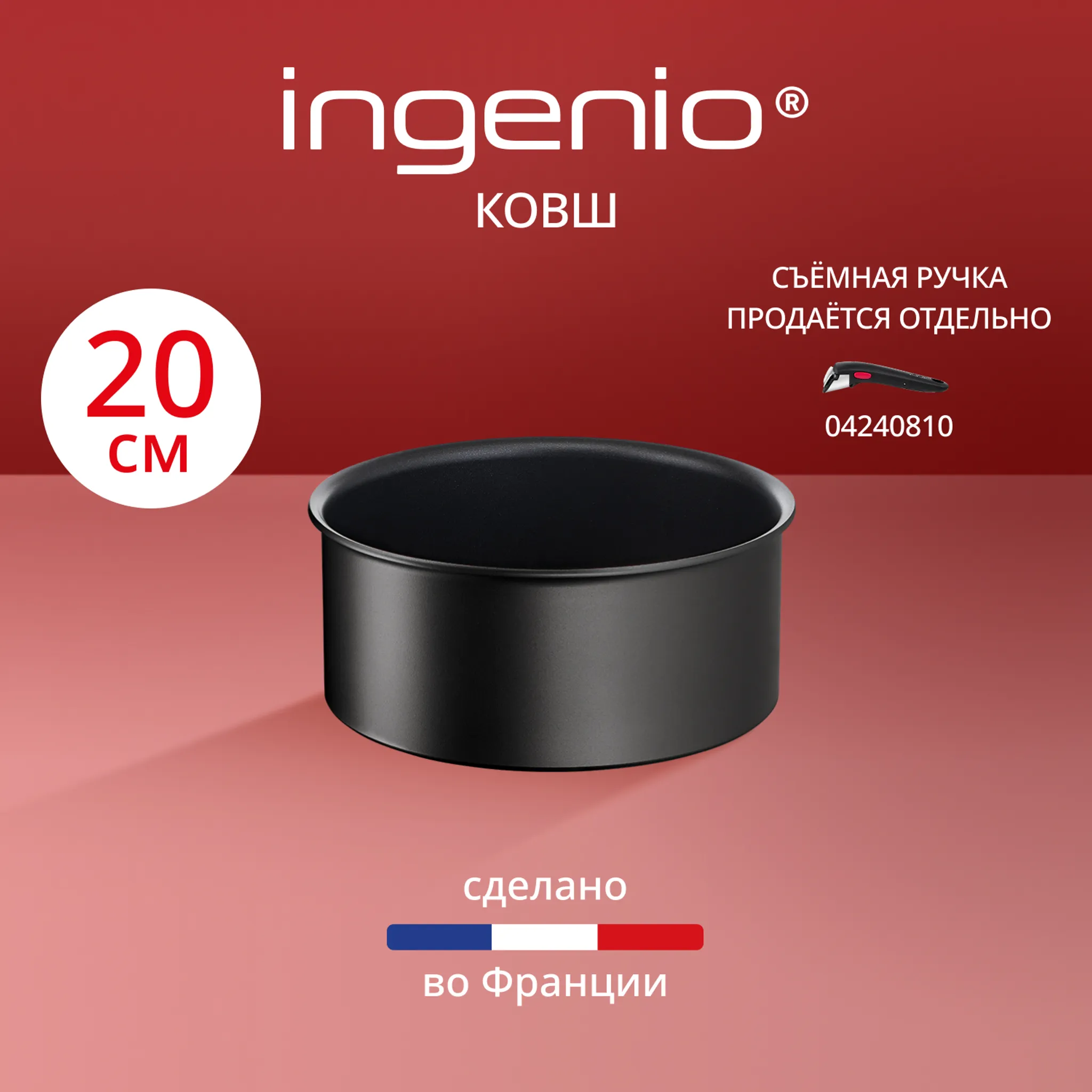 Ковш Tefal Ingenio Unlimited 20 см L7633032