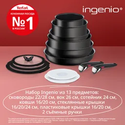 Набор посуды со съемной ручкой Tefal Ingenio Unlimited 13 предметов L7639002
