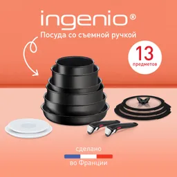 Набор посуды со съемной ручкой Tefal Ingenio Unlimited 13 предметов L7639002