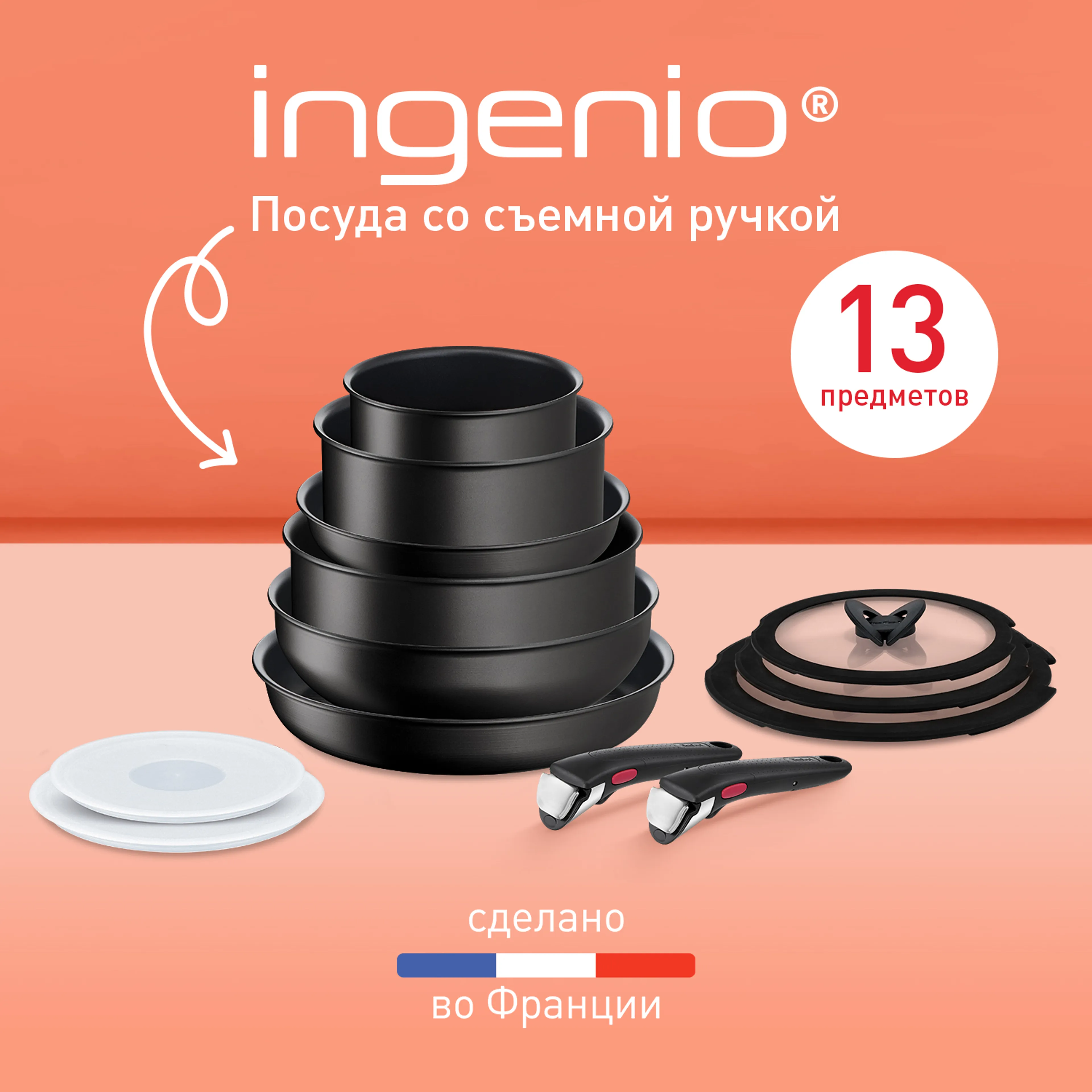 цена на Набор посуды со съемной ручкой Tefal Ingenio Unlimited 13 предметов L7639002