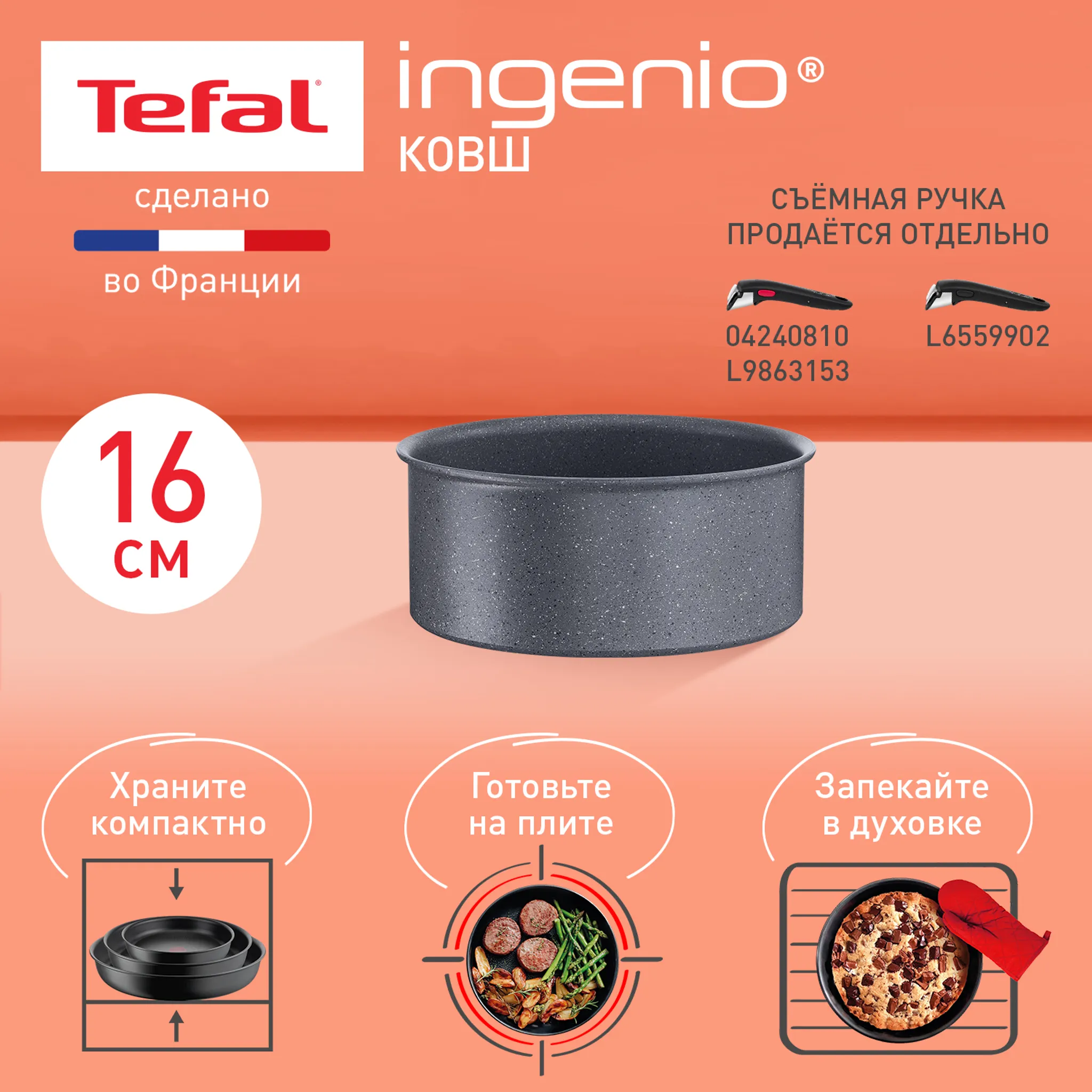 цена на Ковш Tefal Ingenio Natural Force 16 см L3962802