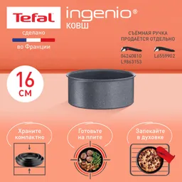 Ковш Tefal Ingenio Natural Force 16 см L3962802