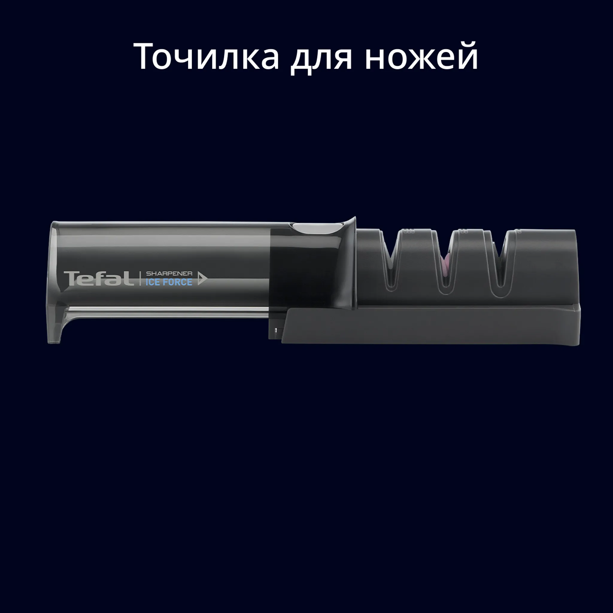 Точилка для ножей Tefal Ice Force K2650534