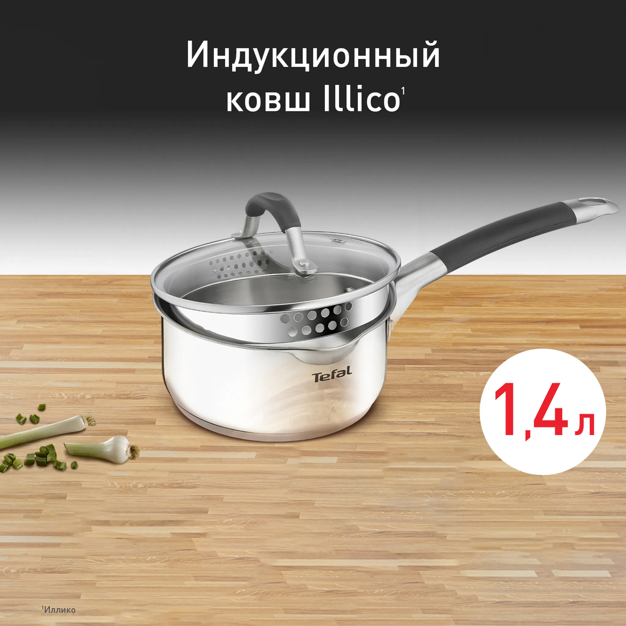 цена на Ковш с крышкой Tefal Illico 16см G7452274