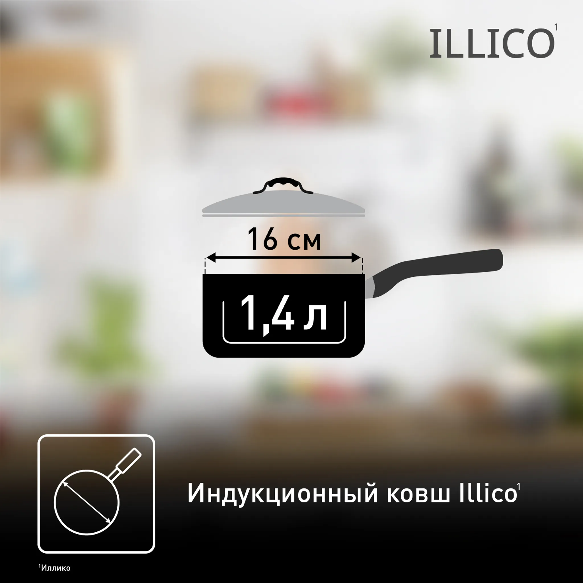 Ковш с крышкой Tefal Illico 16см G7452274