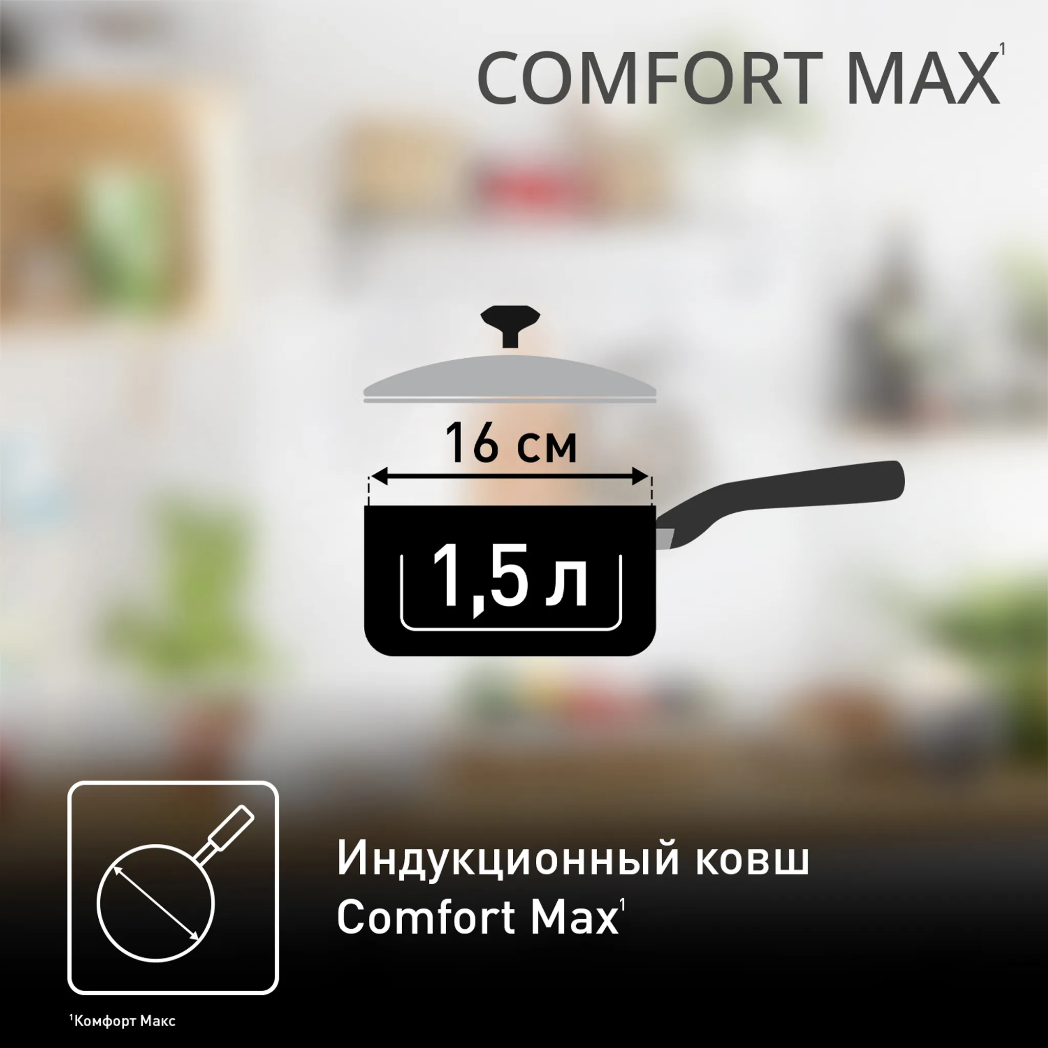 Ковш с крышкой Tefal Comfort Max 16 см C9732274