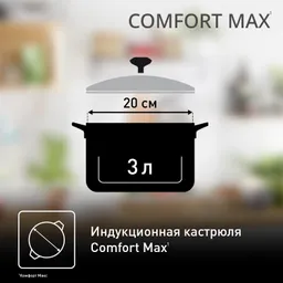 Кастрюля с крышкой Tefal Comfort Max 20 см C9734474