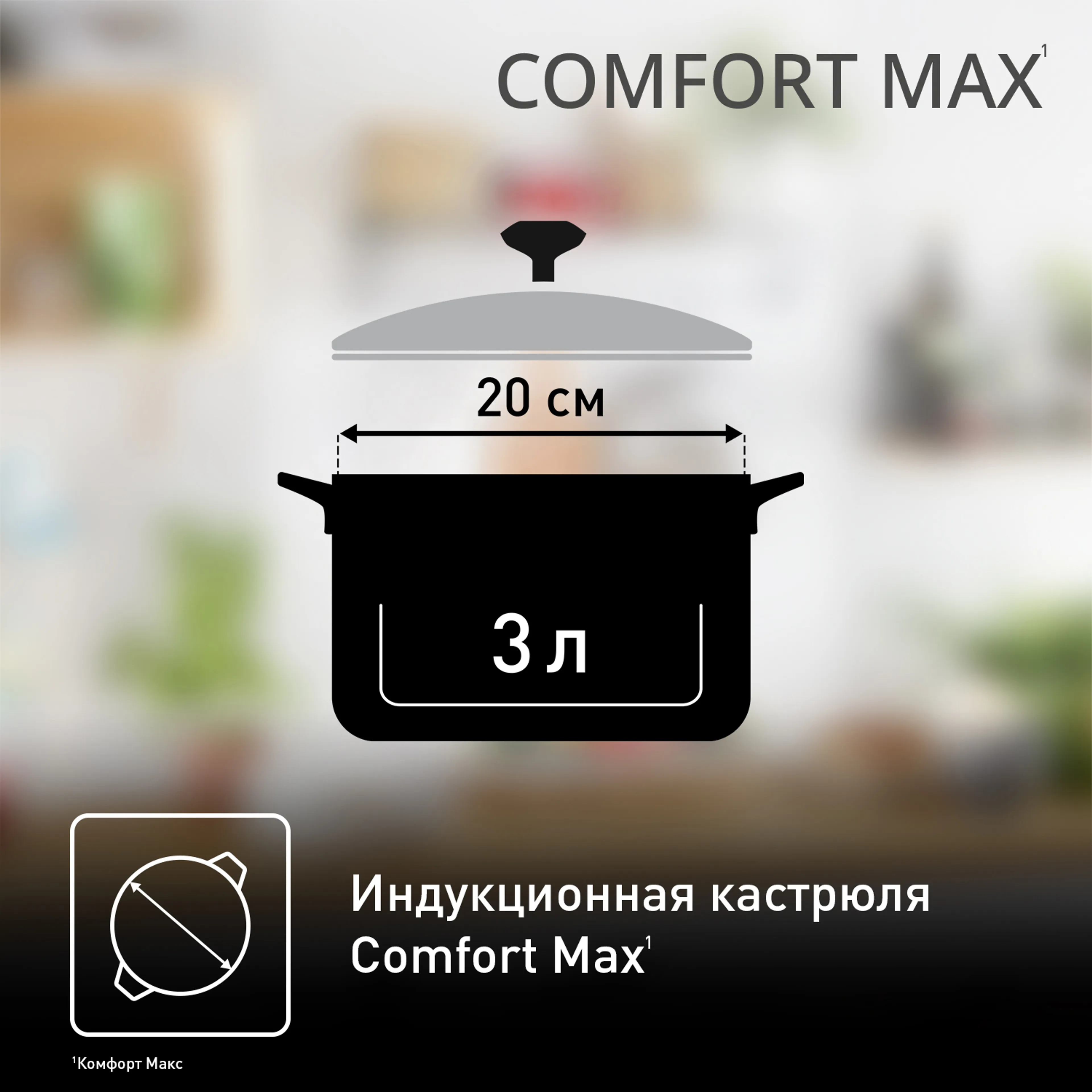 Кастрюля с крышкой Tefal Comfort Max 20 см C9734474