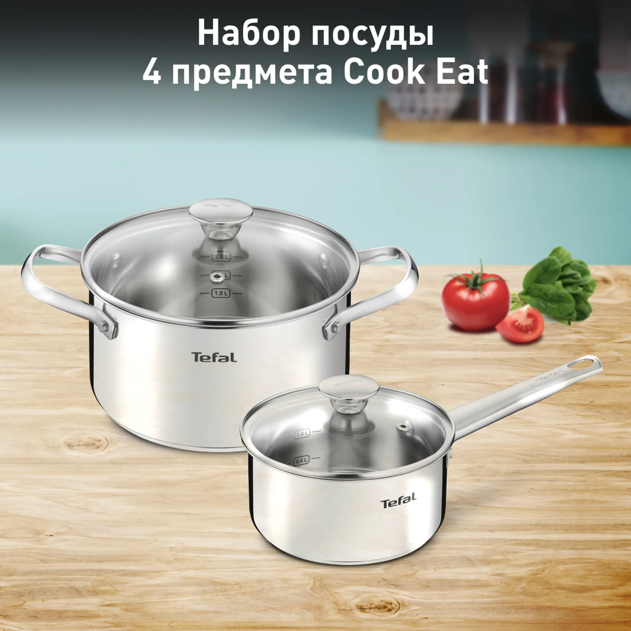 цена на Набор посуды Tefal Cook Eat 4 предмета 1,5/2,2л 16/18см B9214S04