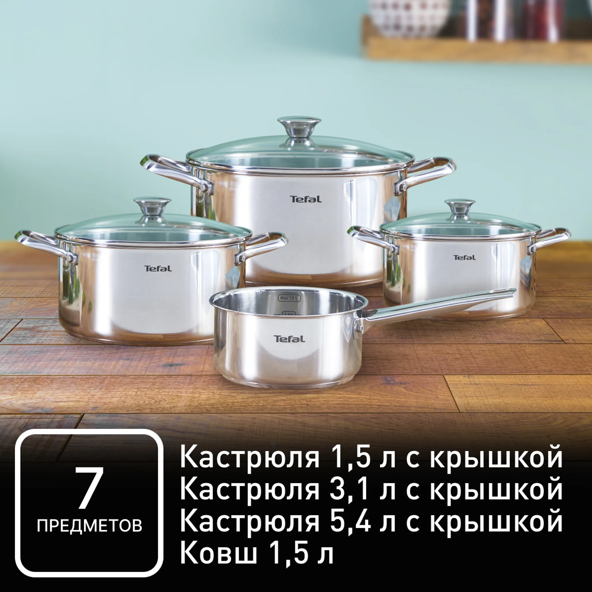 Набор посуды Tefal Cook Eat 7 предметов 16/16/20/24см, 1,5/1,5/3,1/5,4л B921S784