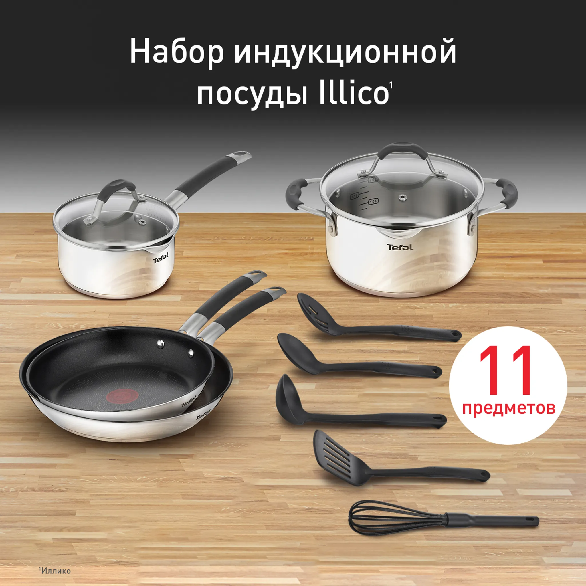 цена на Набор посуды Tefal Illico 11 предметов G744SB74