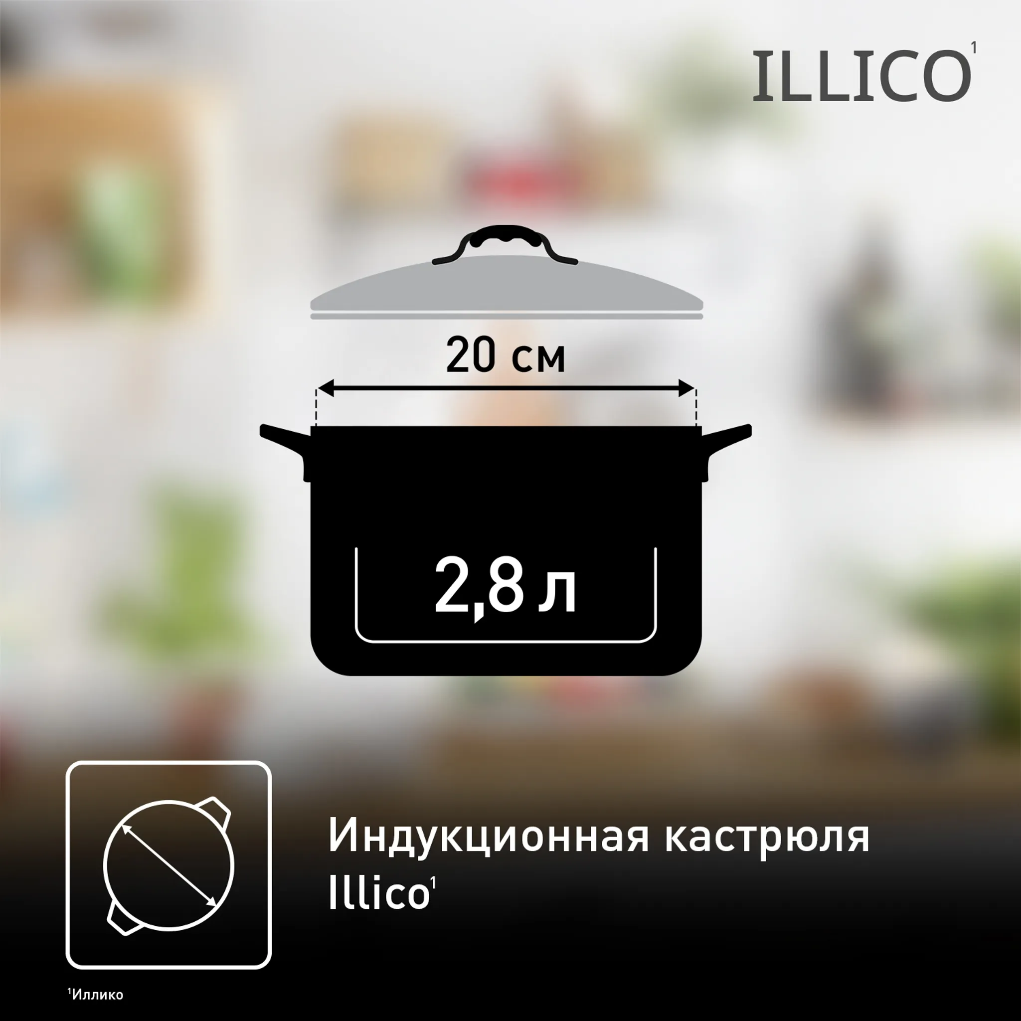Кастрюля с крышкой Tefal Illico 20 см G7454474, 2.8 л