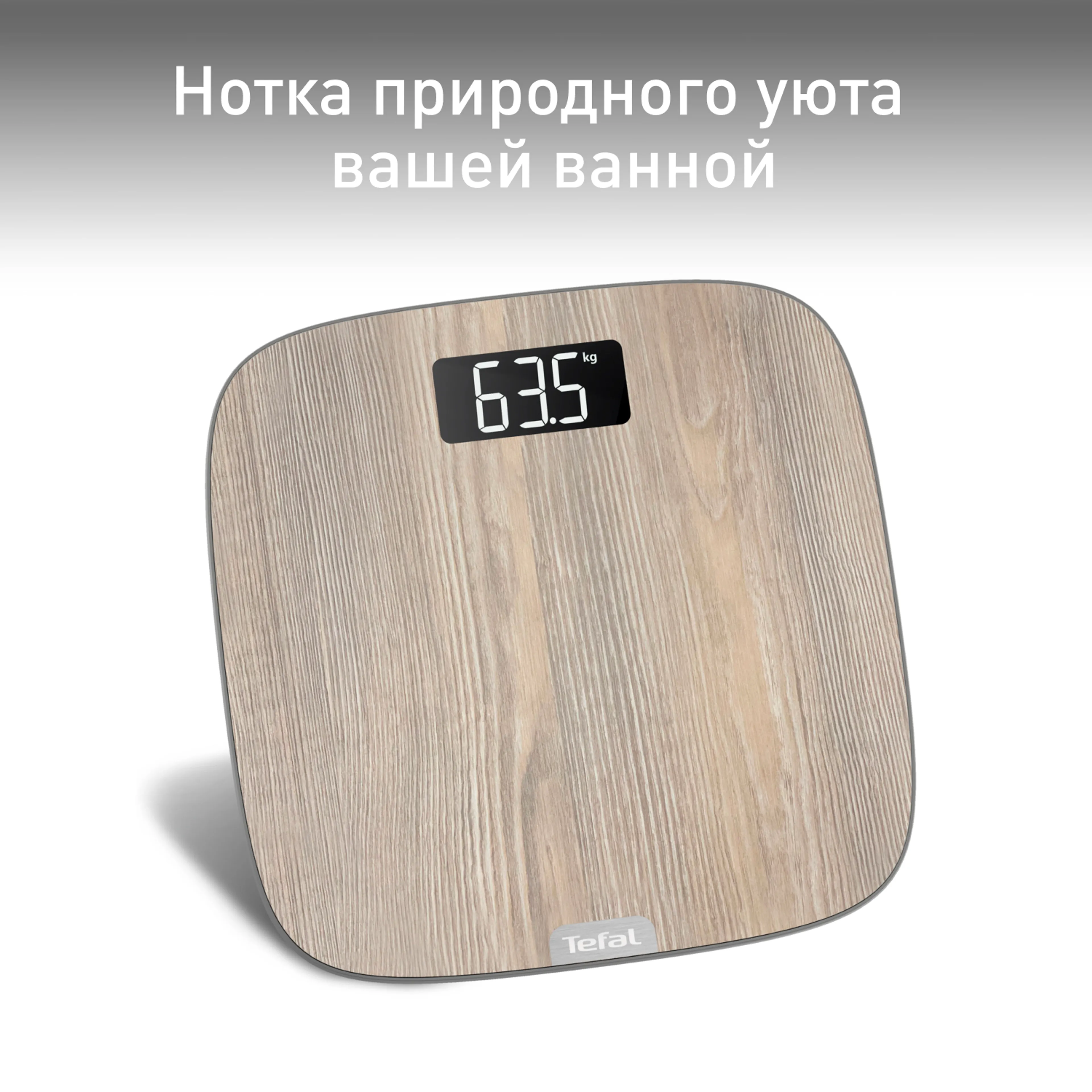 цена на Напольные весы Tefal Origin Light Wood PP1600V0