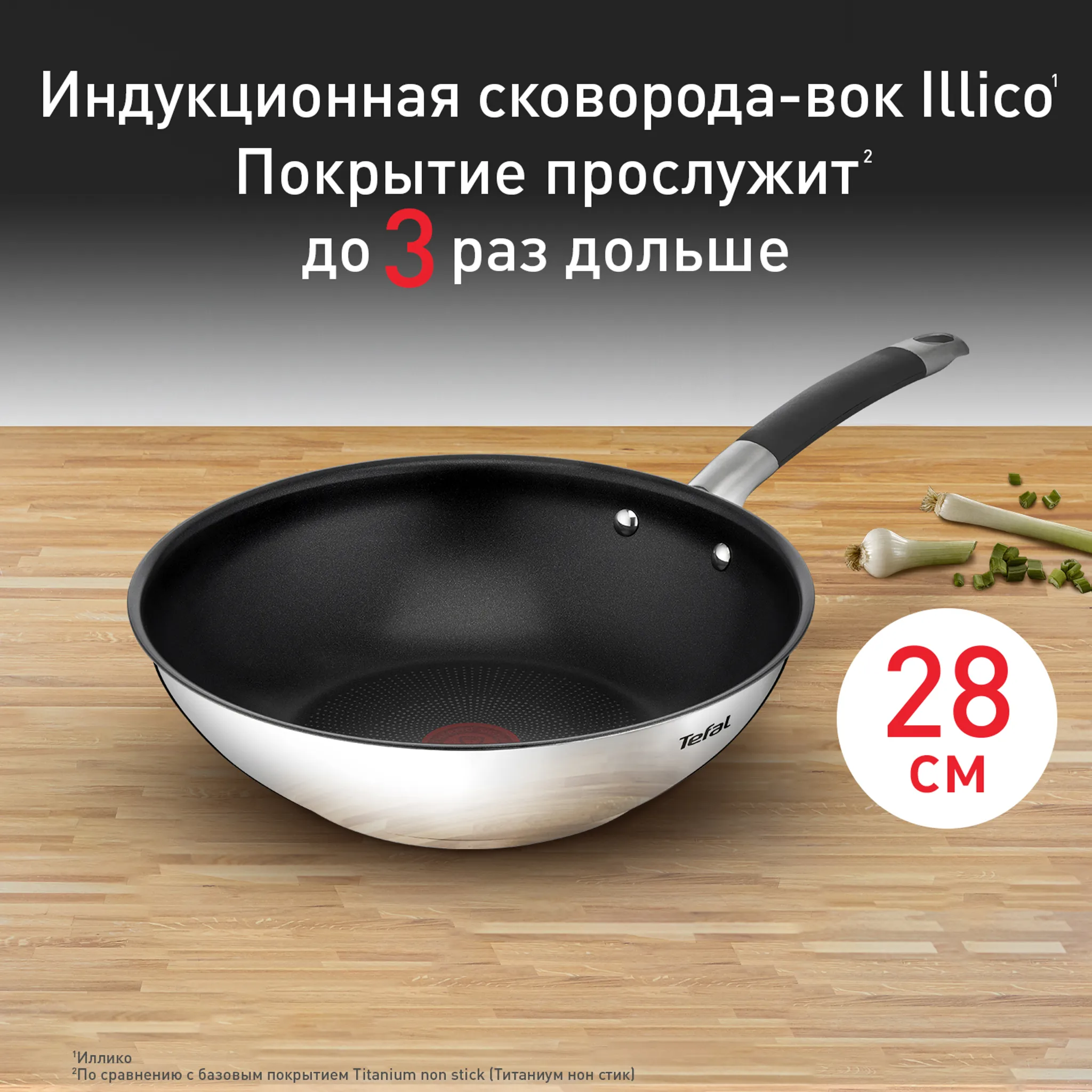 Индукционная сковорода-вок Tefal Illico 28см G7441974