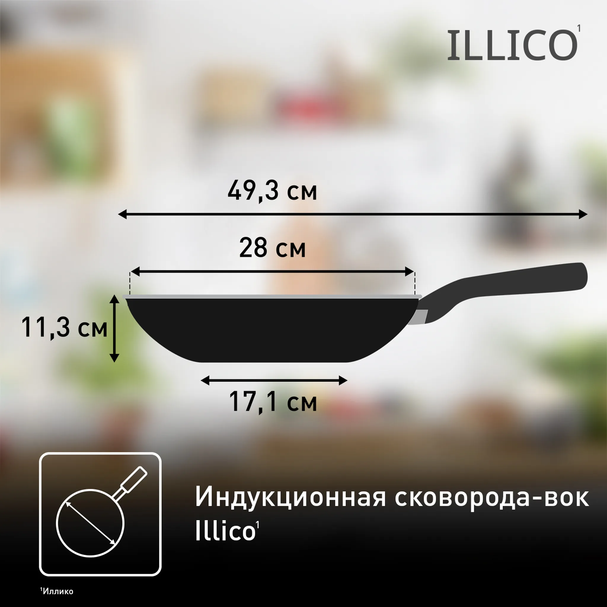 Индукционная сковорода-вок Tefal Illico 28см G7441974