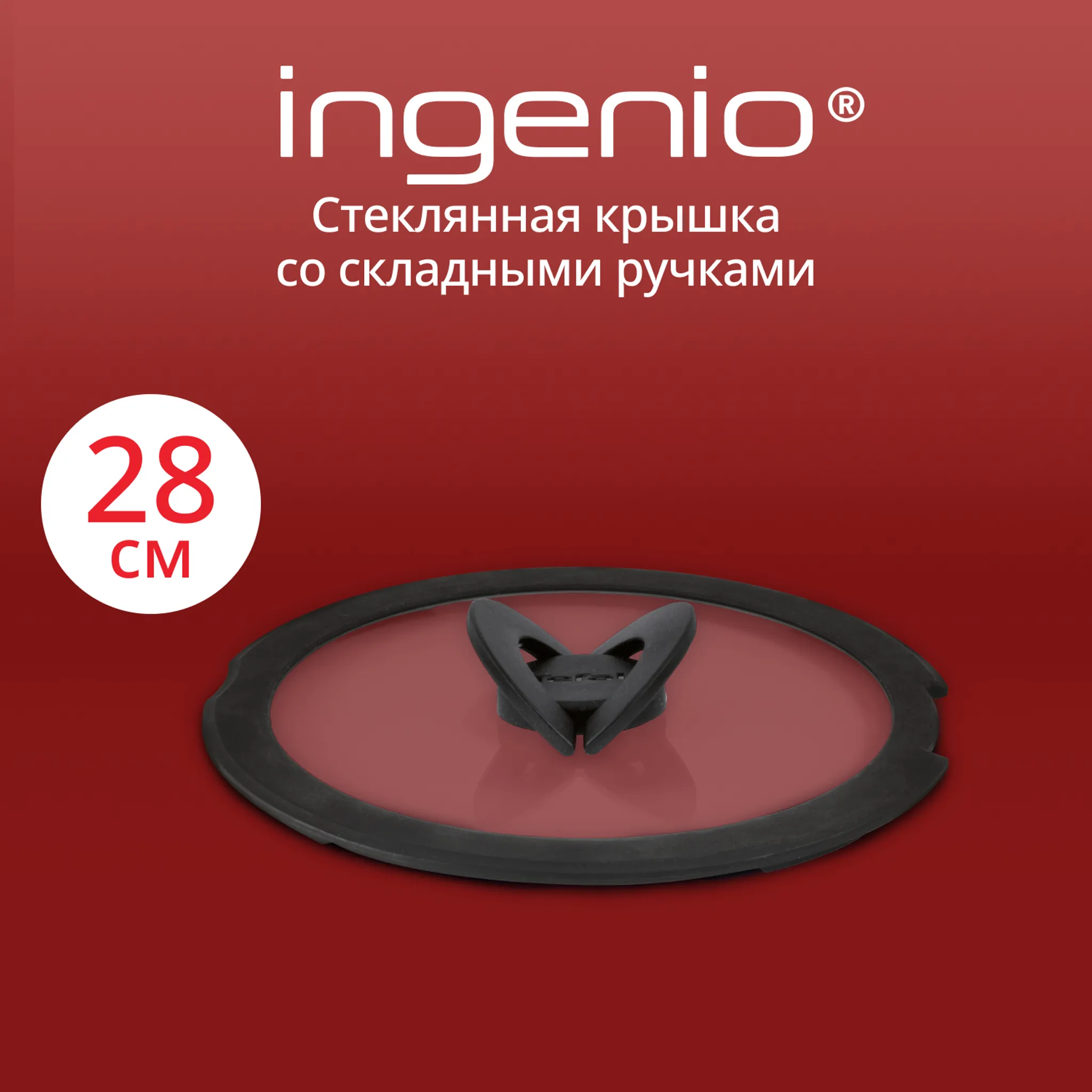 Стеклянная крышка Tefal Ingenio 28 см L9846753