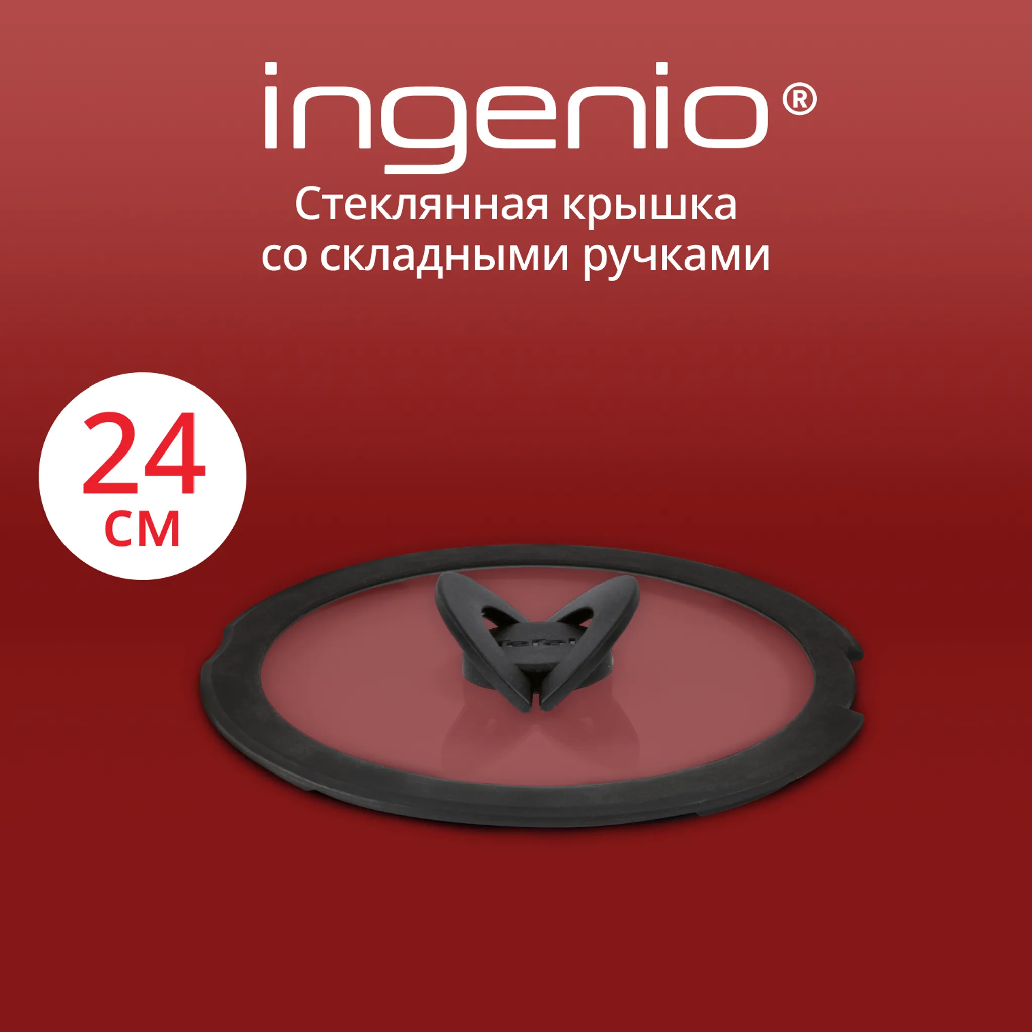 Стеклянная крышка Tefal Ingenio 24 см L9846553