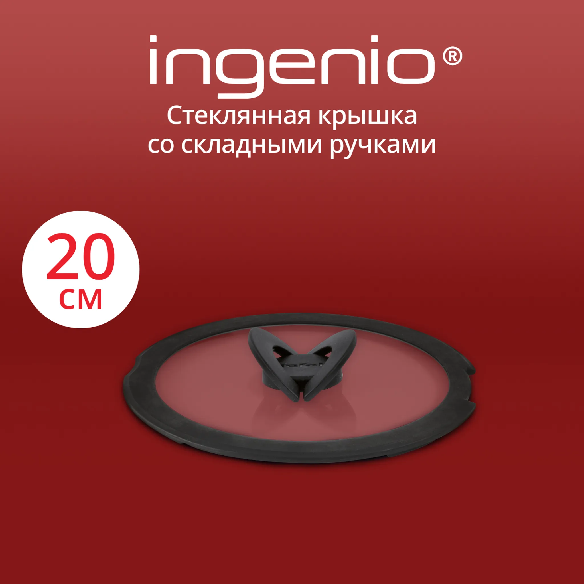 цена на Стеклянная крышка Tefal Ingenio 20 см L9846353