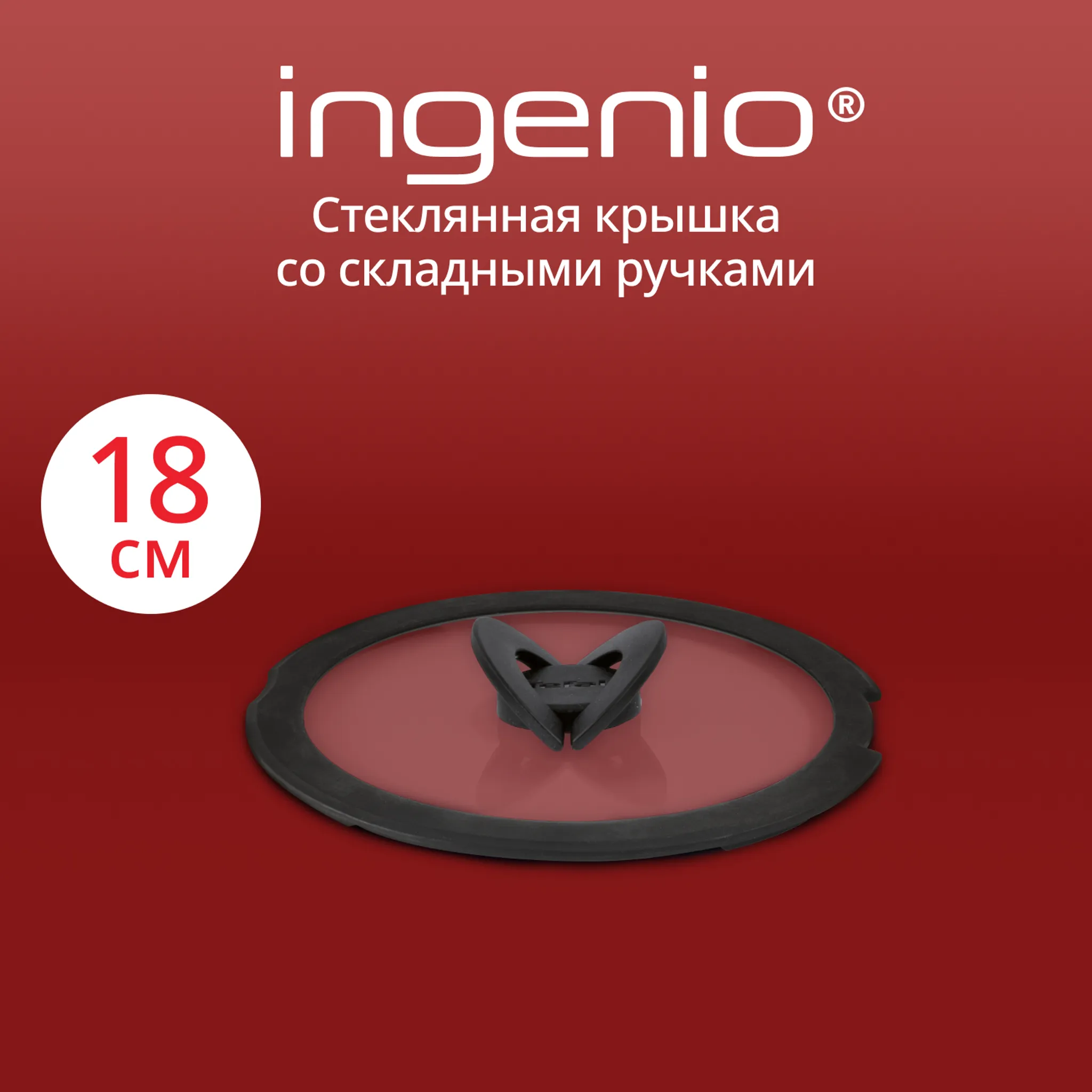 Стеклянная крышка Tefal Ingenio 18 см L9846253