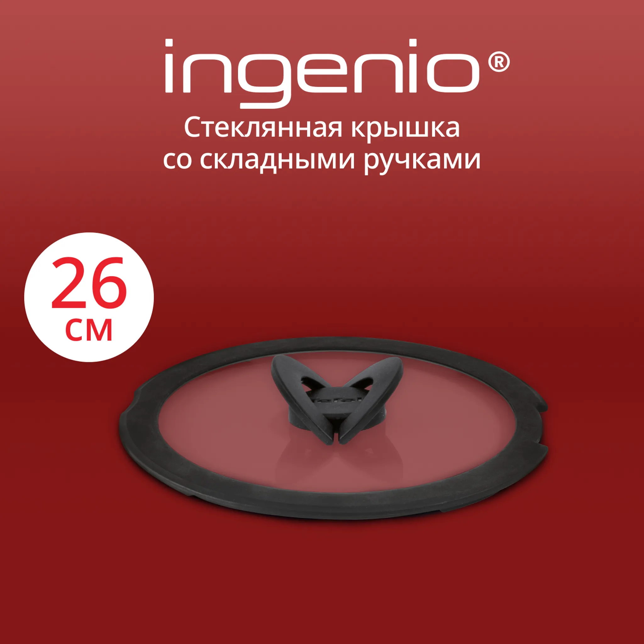 цена на Стеклянная крышка Tefal Ingenio 26 см L9846653