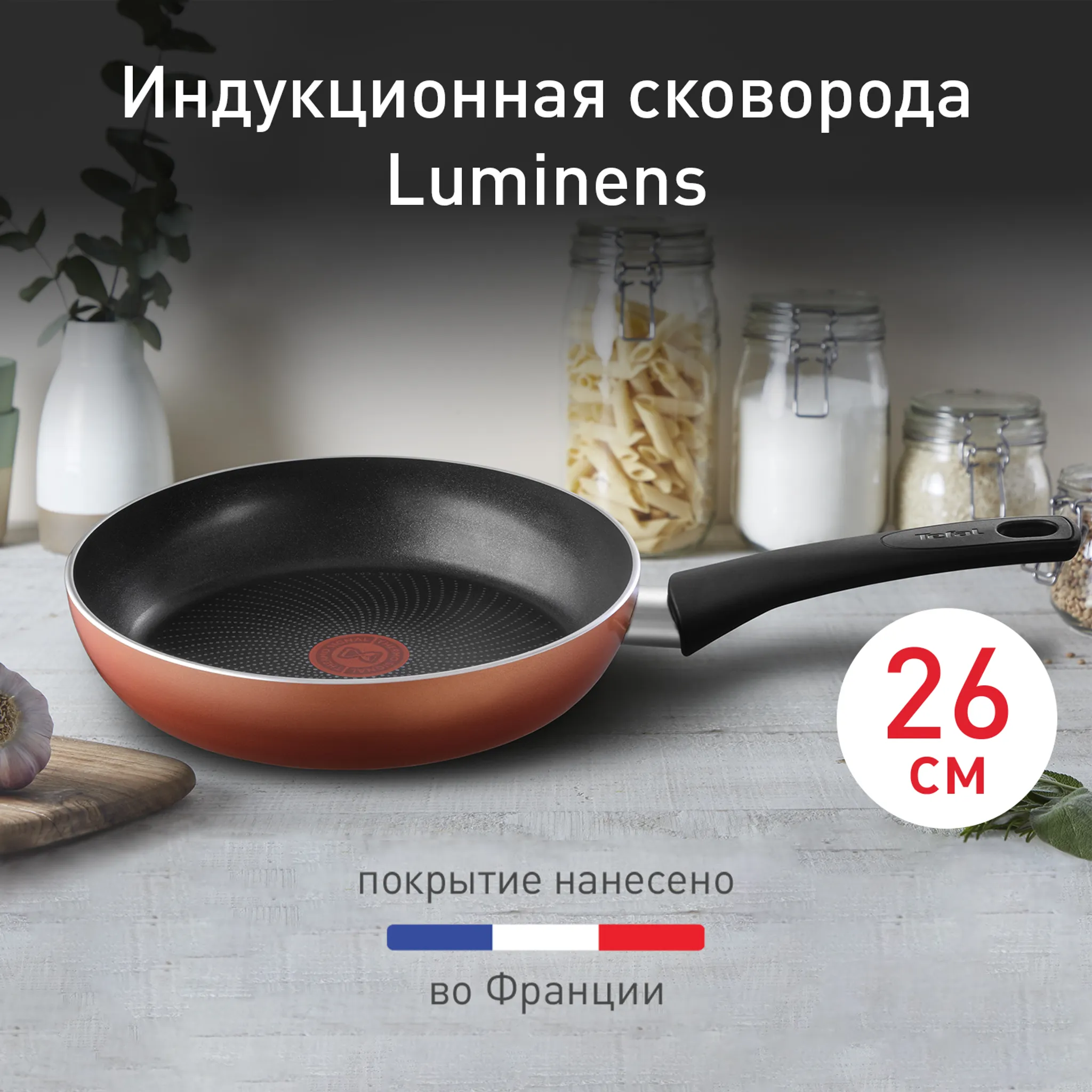 Индукционная сковорода Tefal Luminens 26 cм 04224126