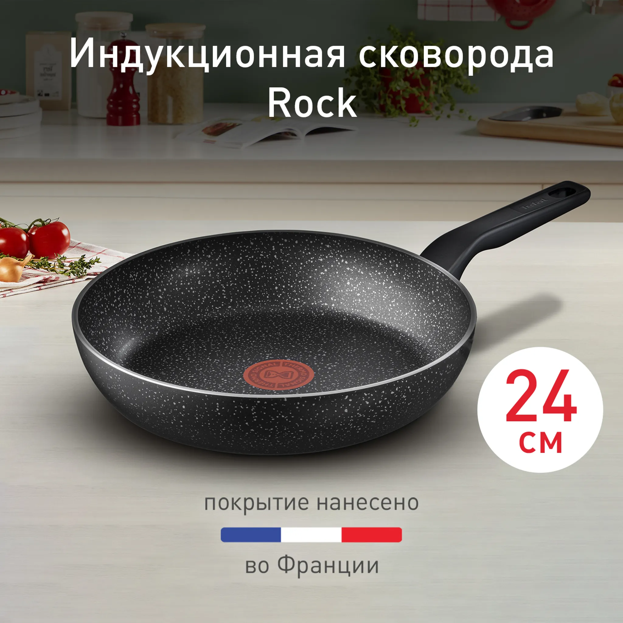 Индукционная сковорода Tefal Rock 24 cм 04225124