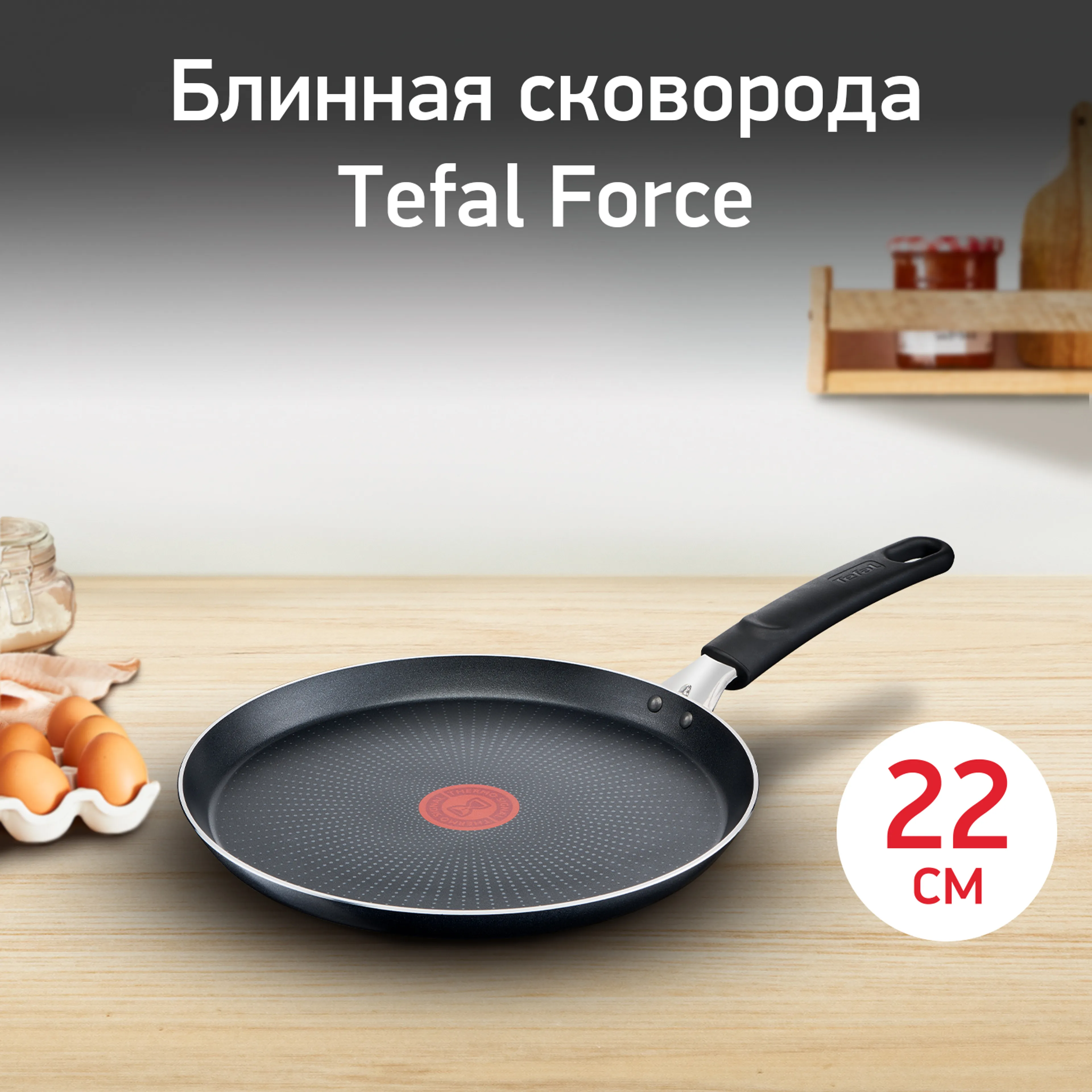 цена на Сковорода для блинов Tefal Force 22 см 04218522