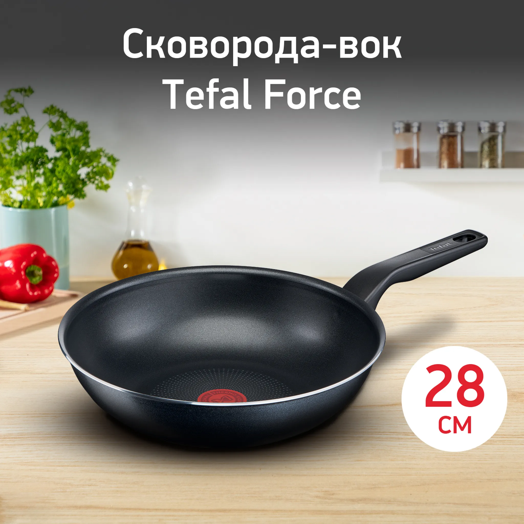 цена на Сковорода-вок Tefal Force 28 см 04218628