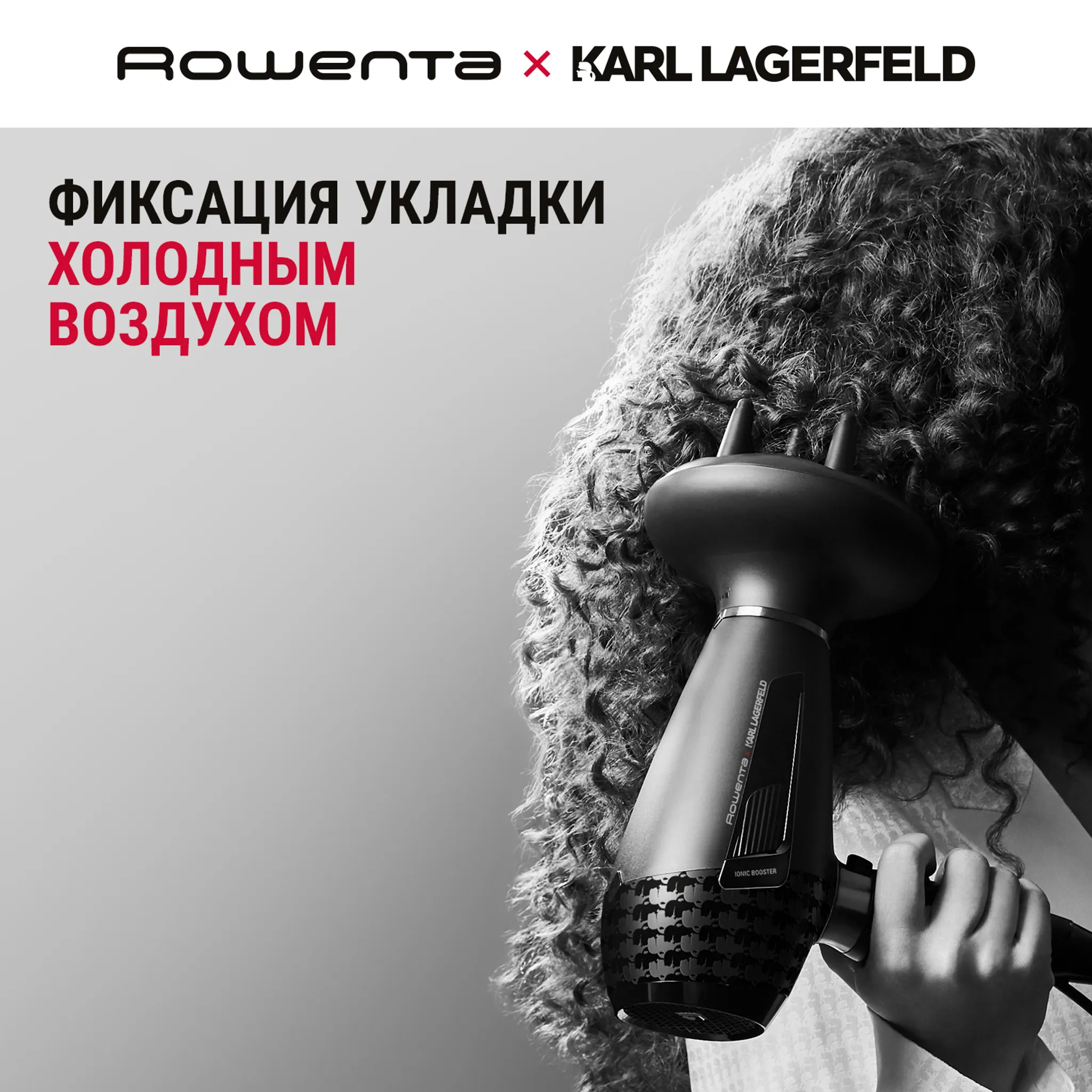 Фен Rowenta Karl Lagerfeld