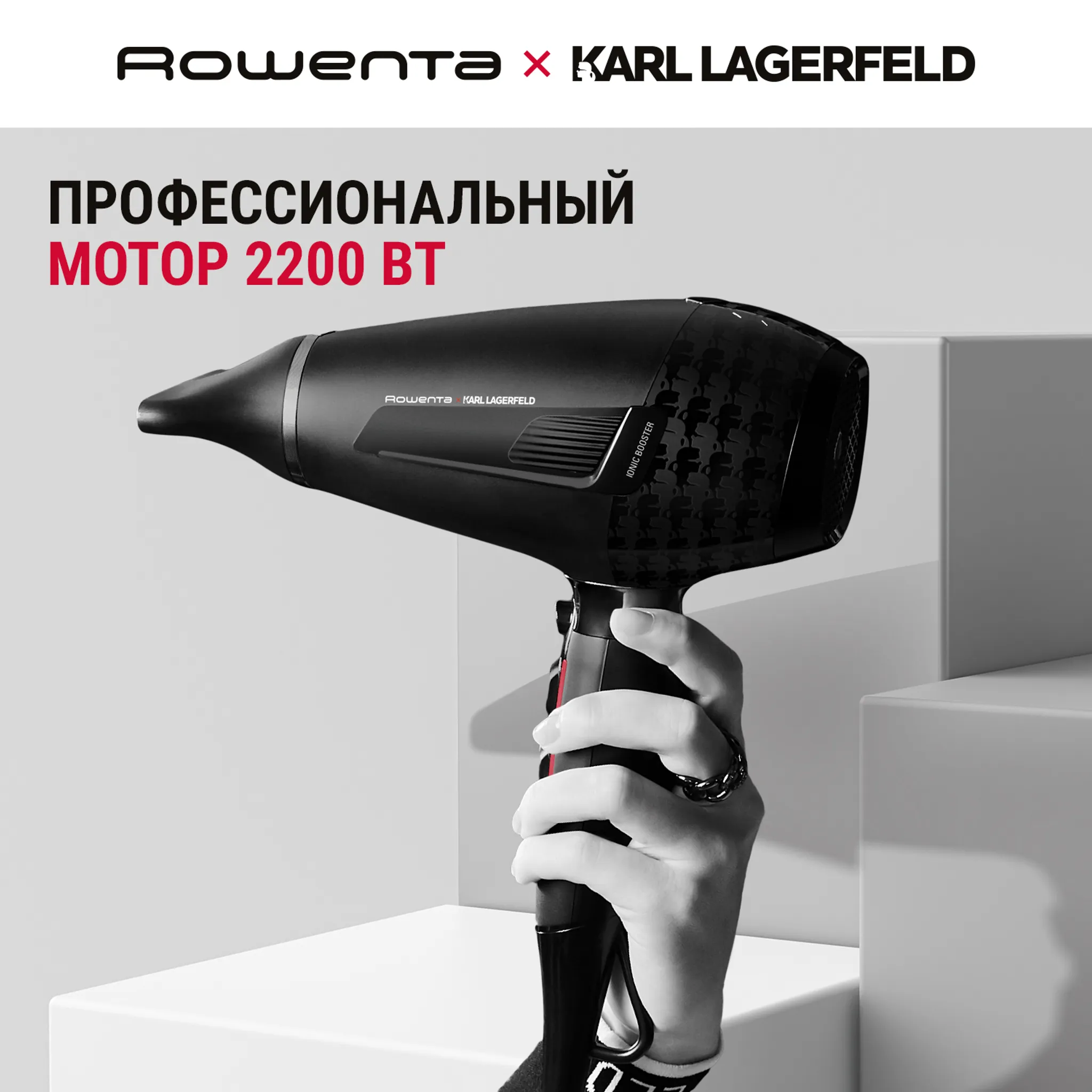 Фен Rowenta Karl Lagerfeld