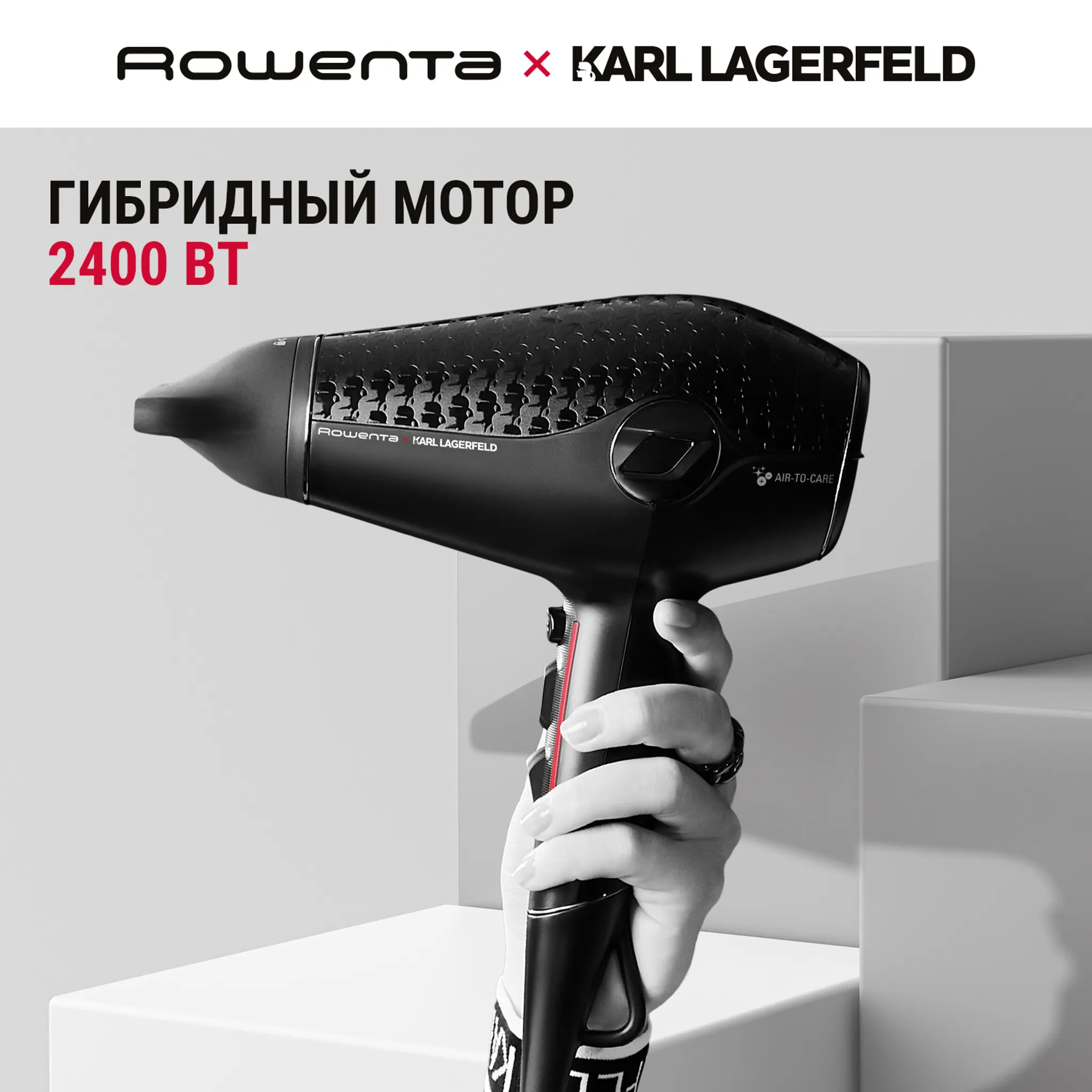 Фен Rowenta Karl Lagerfeld