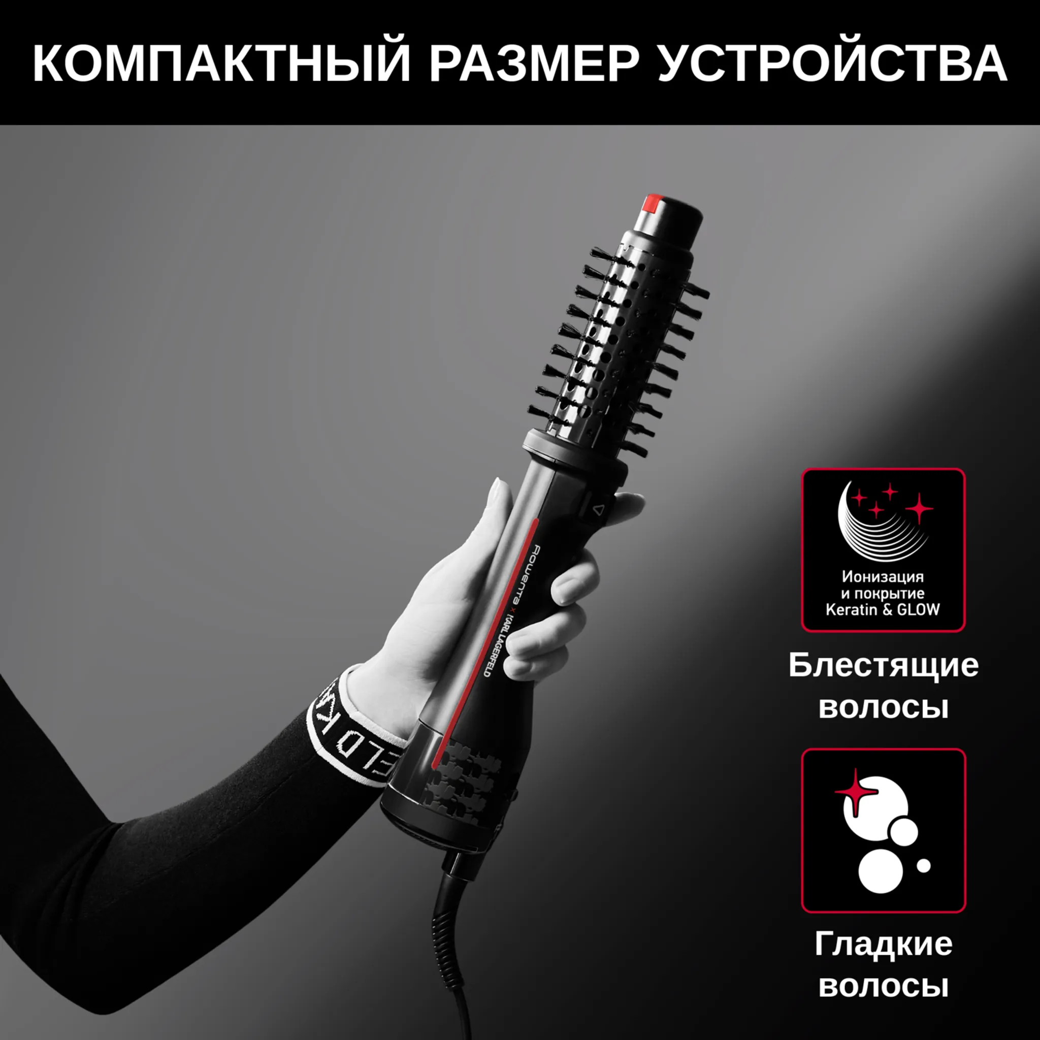 Фен-щетка Rowenta Karl Lagerfeld
