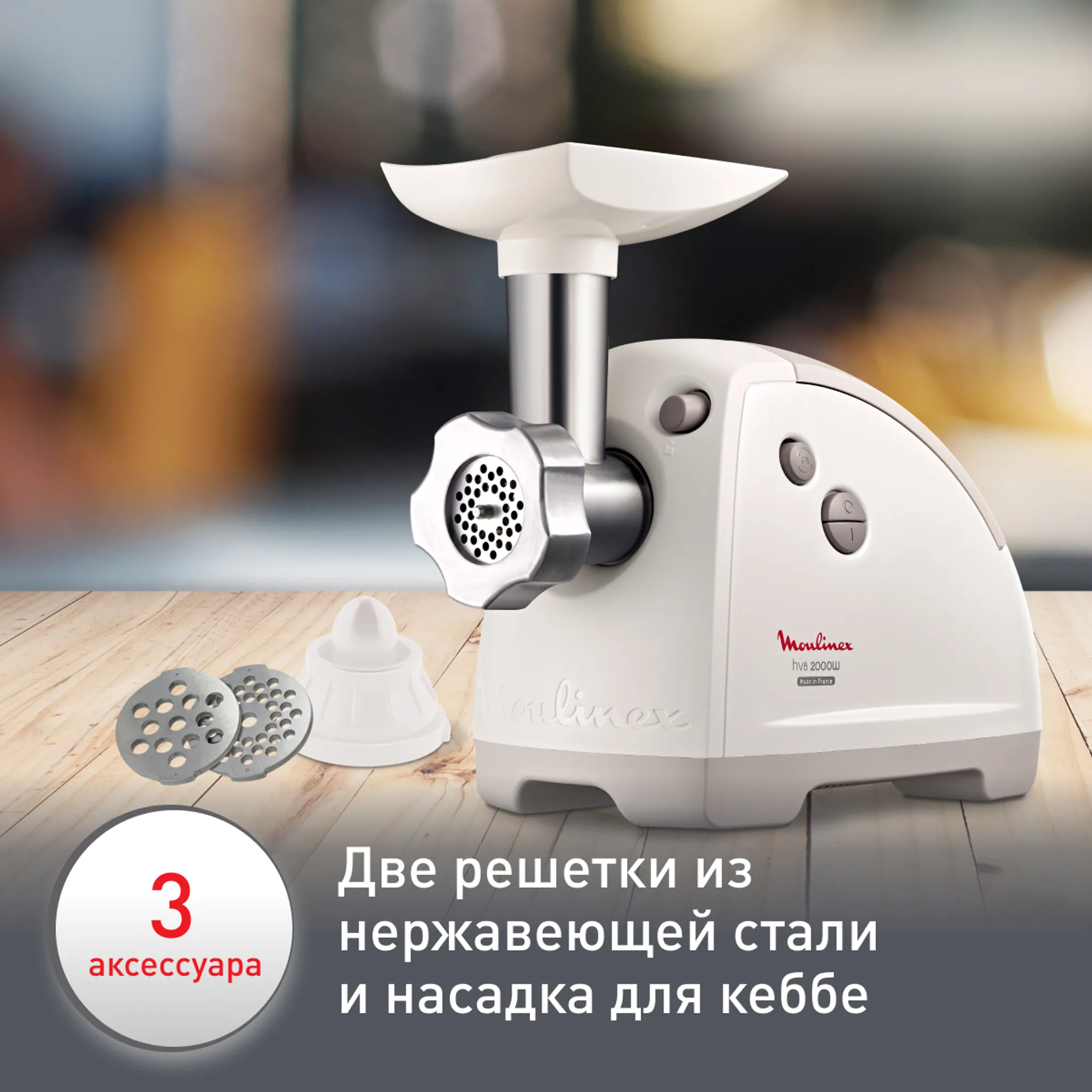 Мясорубка Moulinex HV8