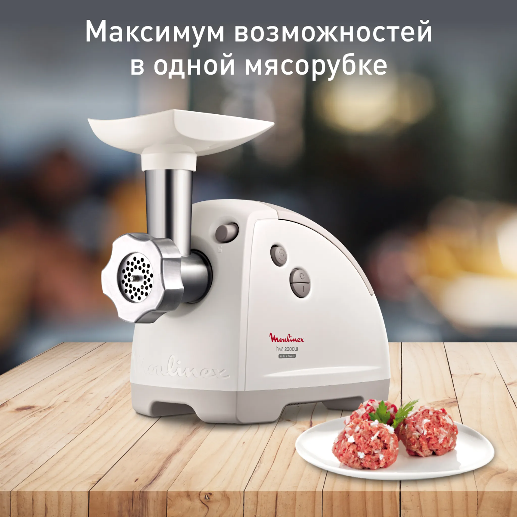 Мясорубка Moulinex HV8