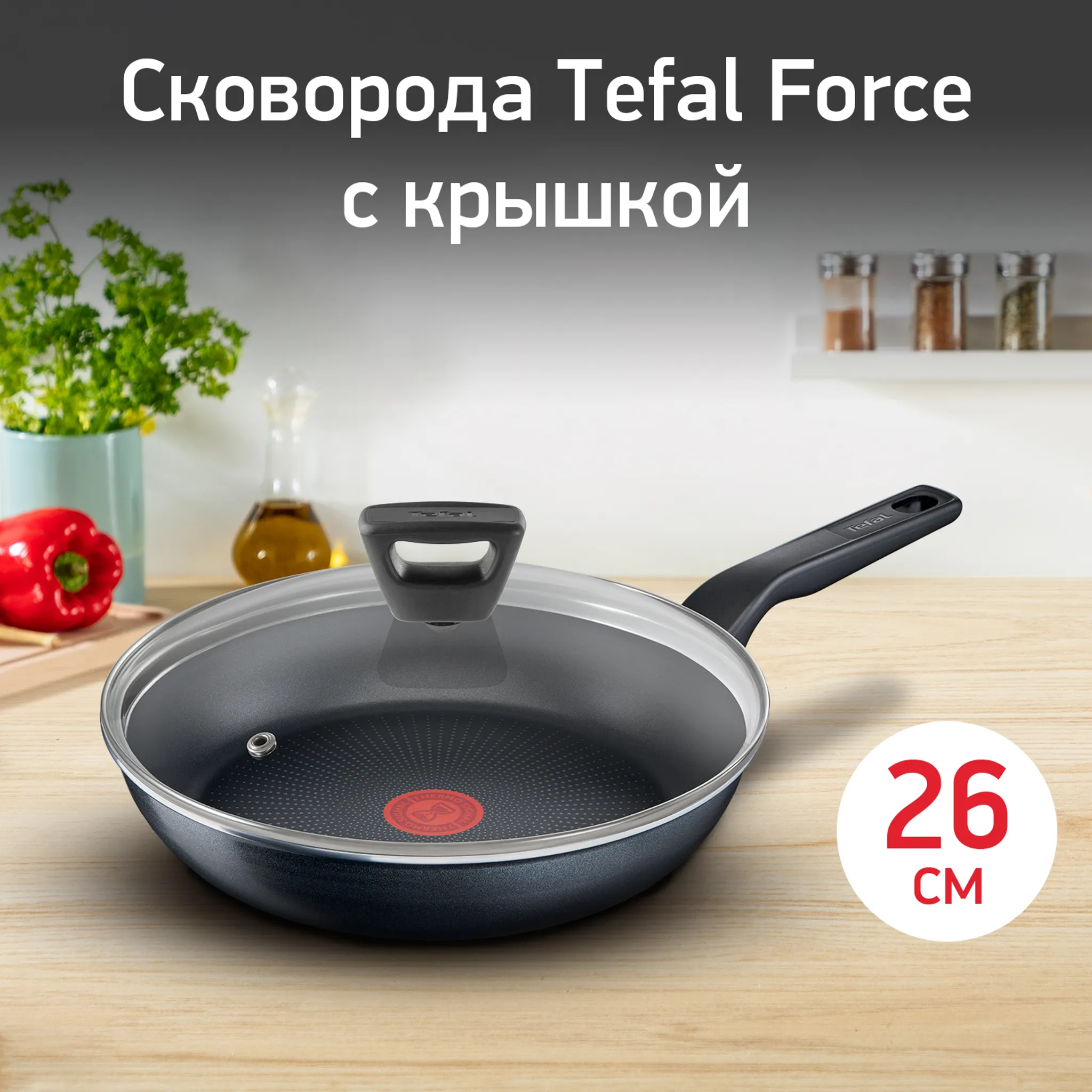 цена на Сковорода с крышкой Tefal Force 26 cм 04218926