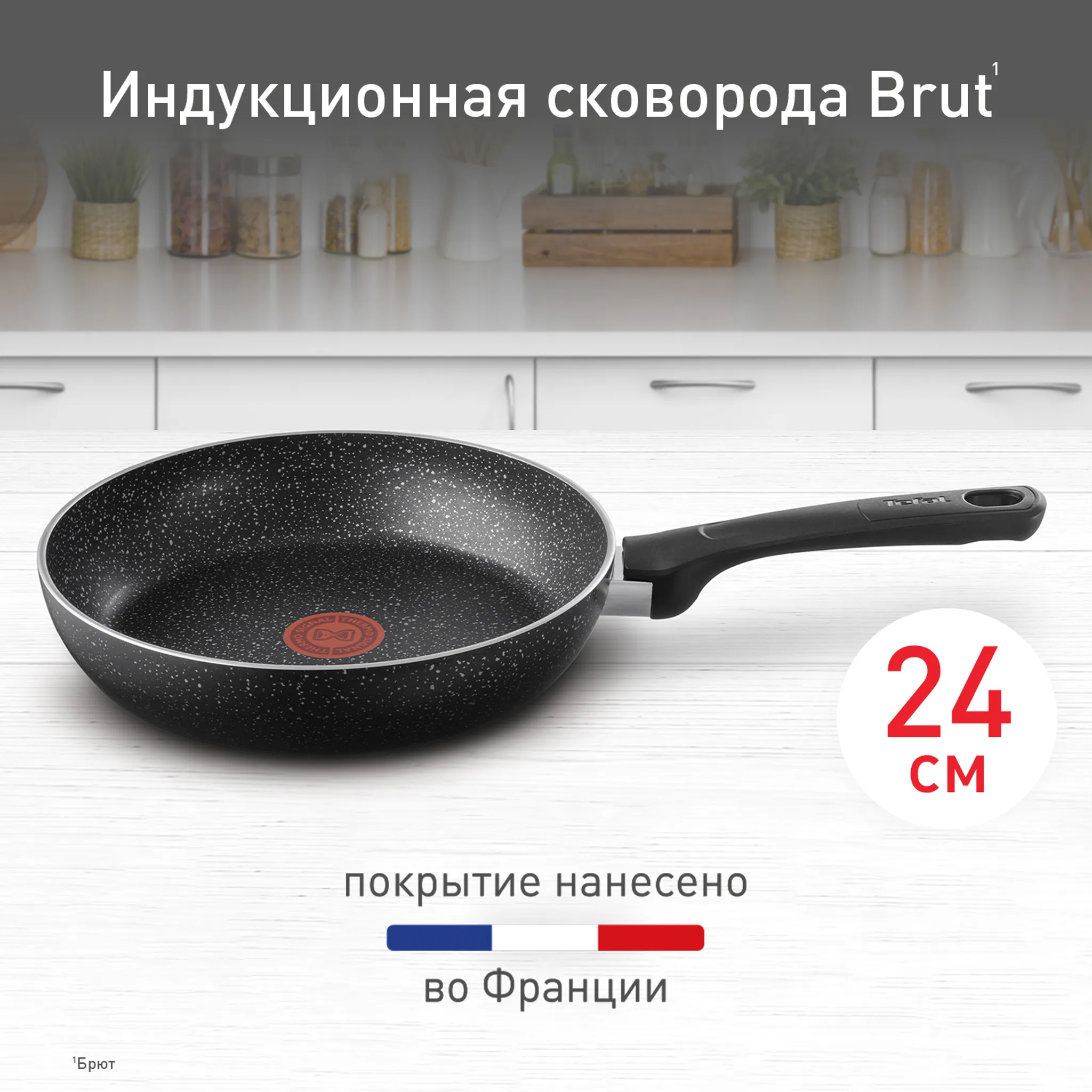Индукционная сковорода Tefal Brut 24 см 04234124