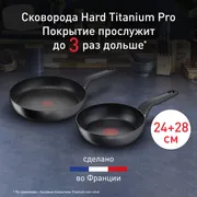 Набор сковород Tefal Hard Titanium Pro 24/28 см G2899053, 2 предмета