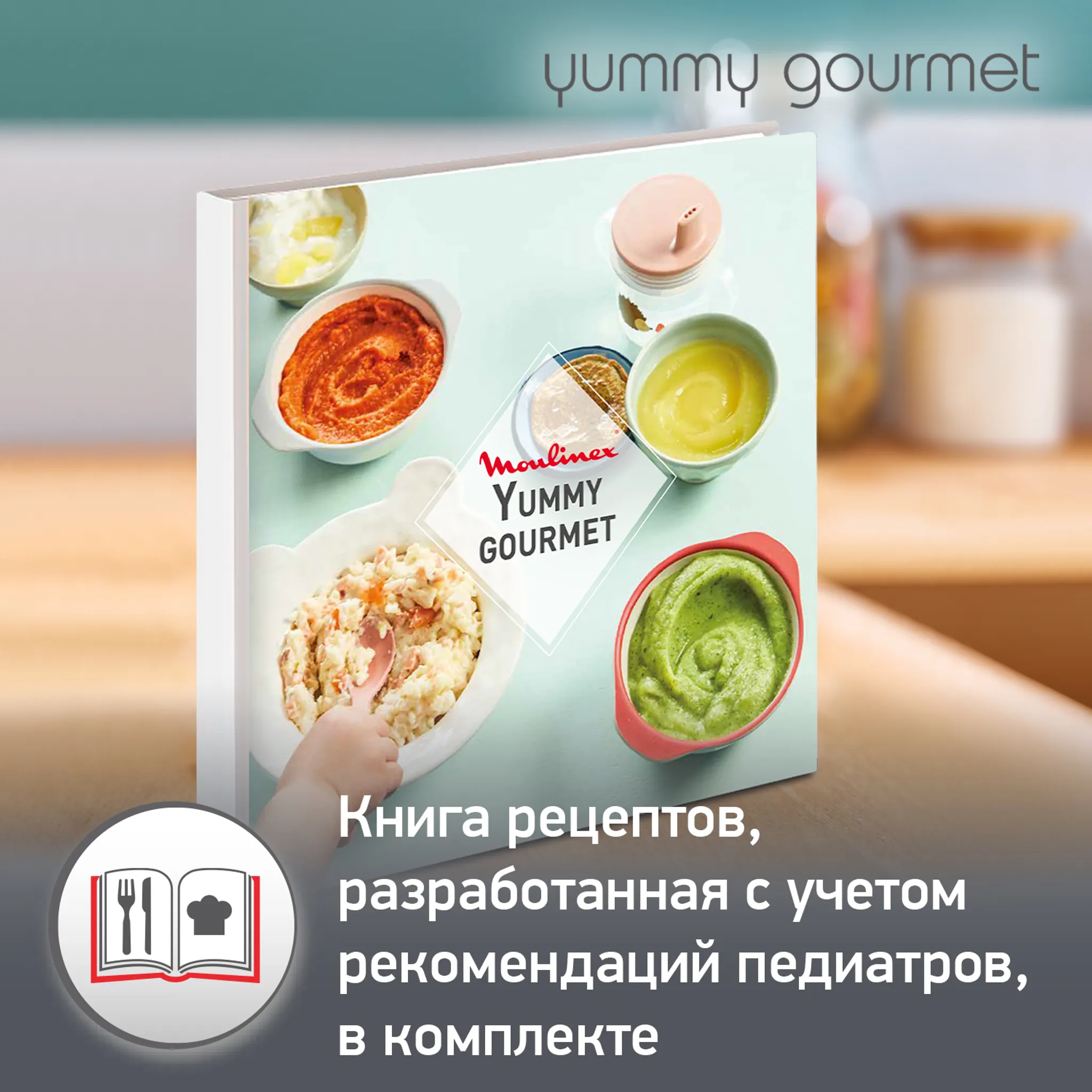 Универсальный набор 4 в 1 Moulinex Yummy Gourmet , для детского питания