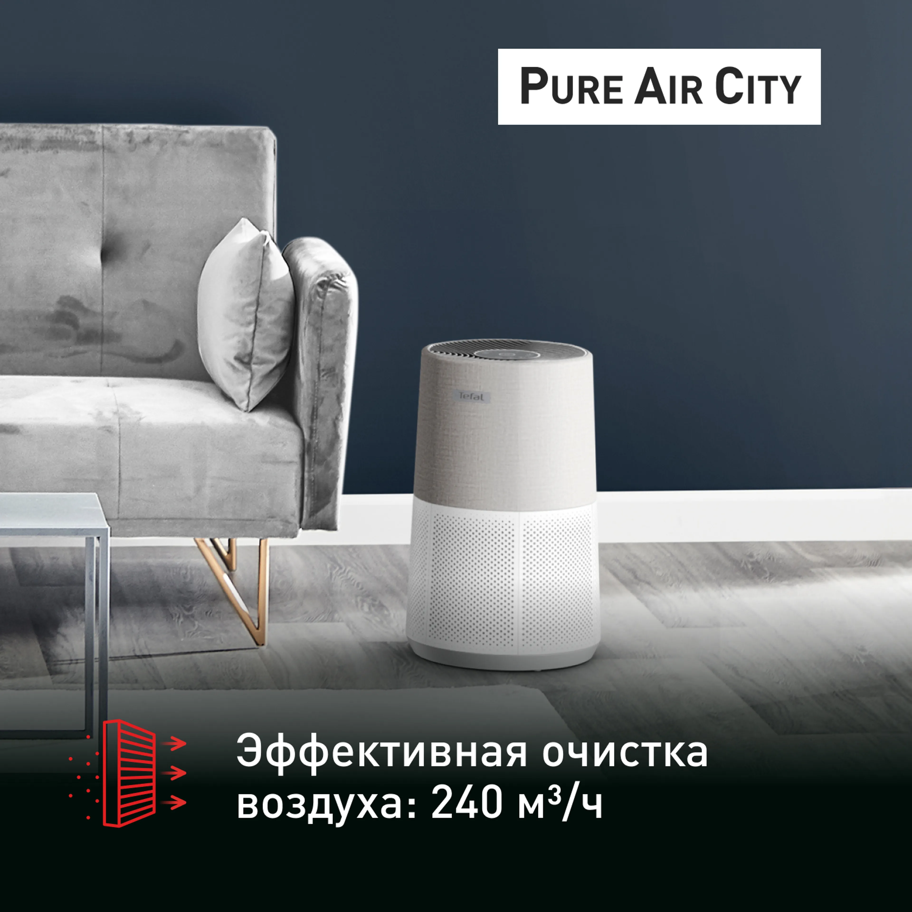 Воздухоочиститель Tefal Pure Air City Air Purifier PT2840F0 купить в официальном магазине