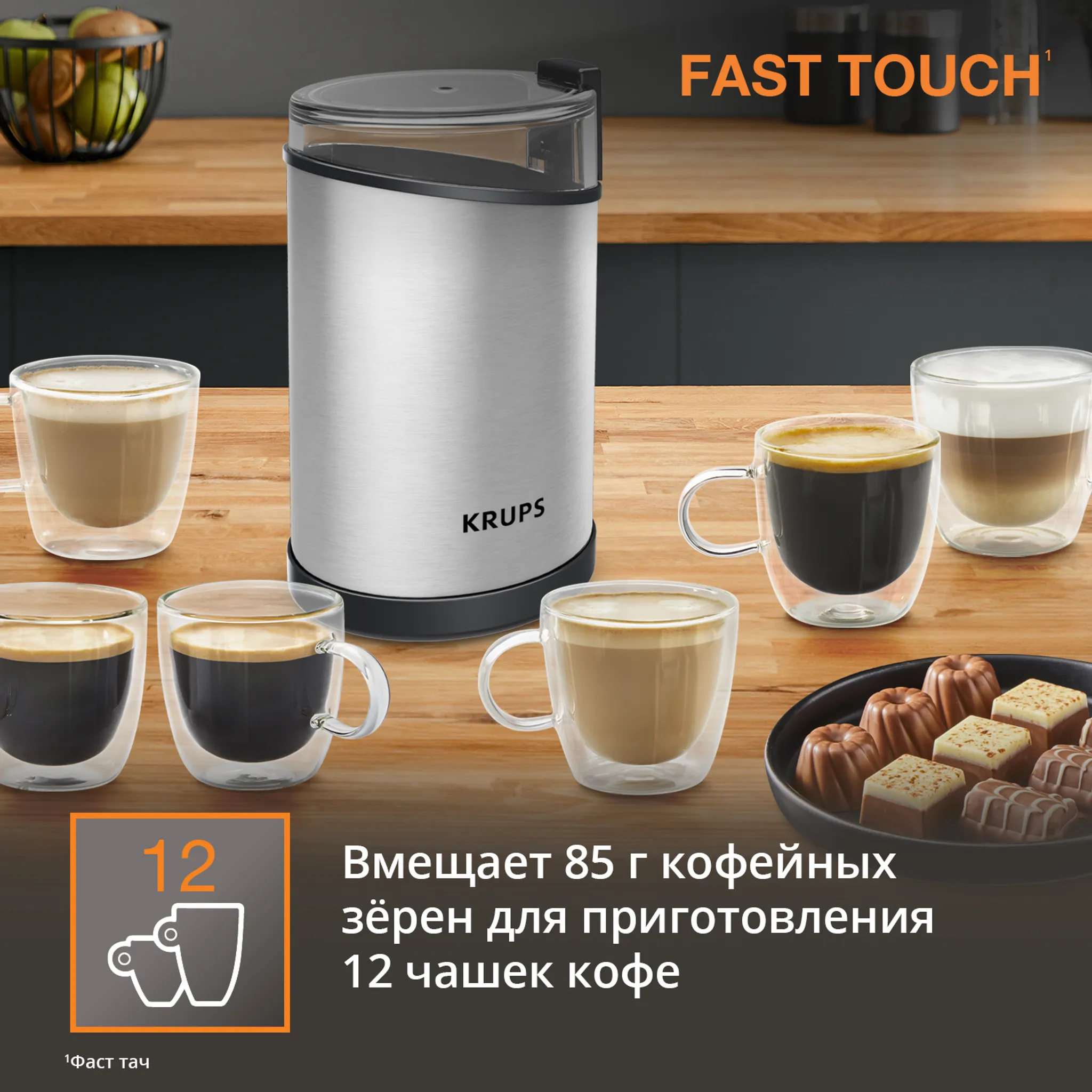 Кофемолка KRUPS Fast Touch