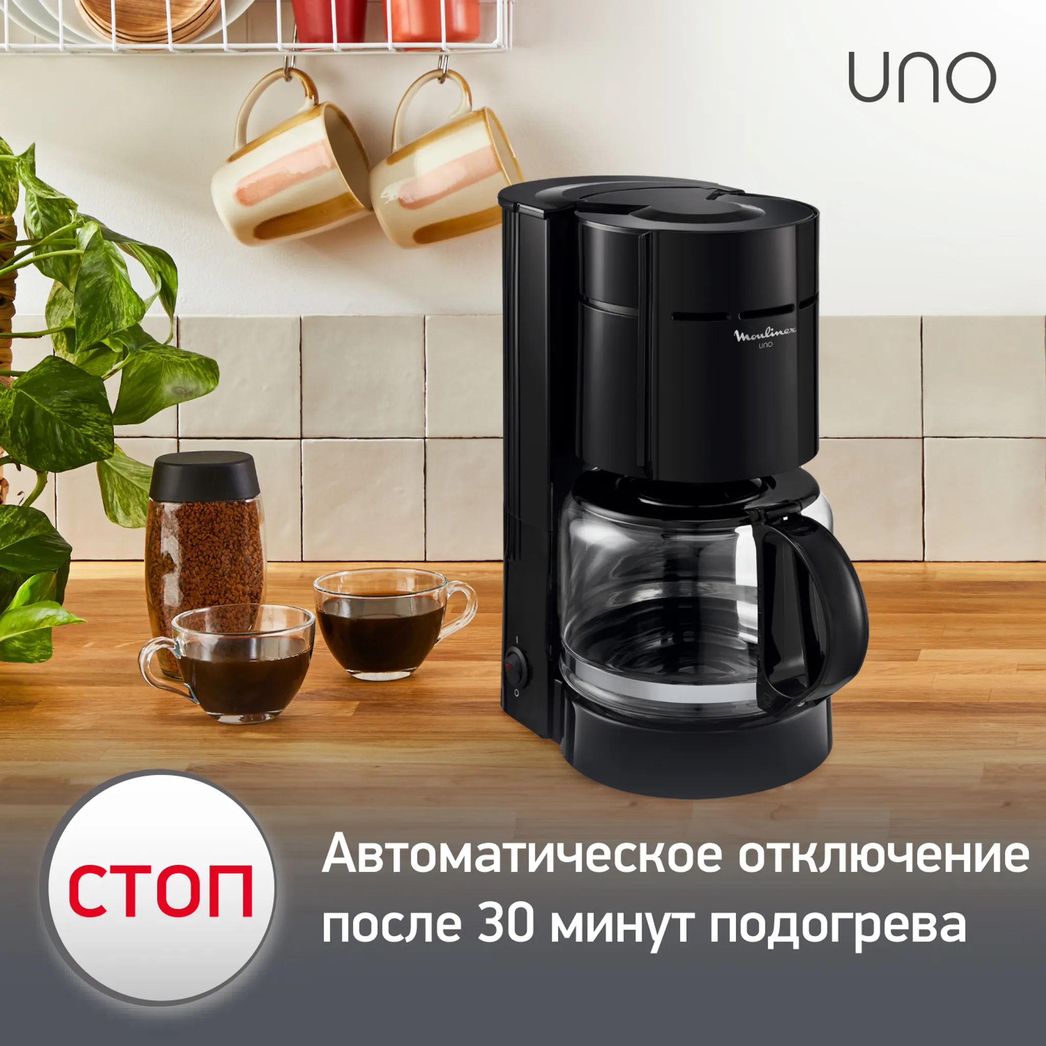 Капельная кофеварка на 12 чашек Moulinex UNO