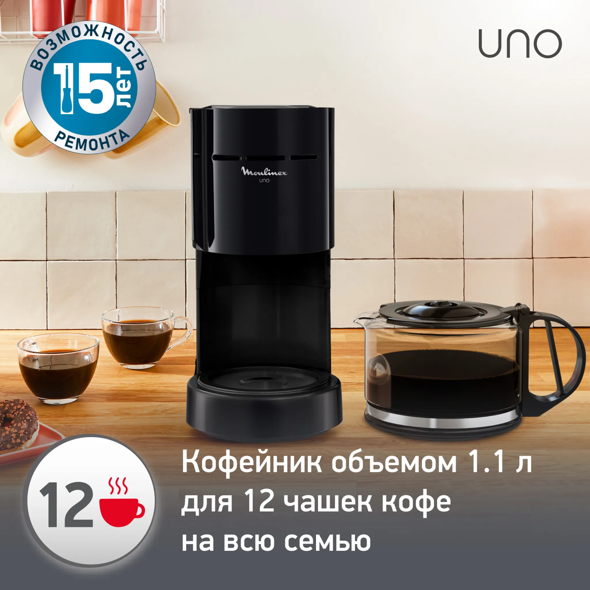 Капельная кофеварка на 12 чашек Moulinex UNO