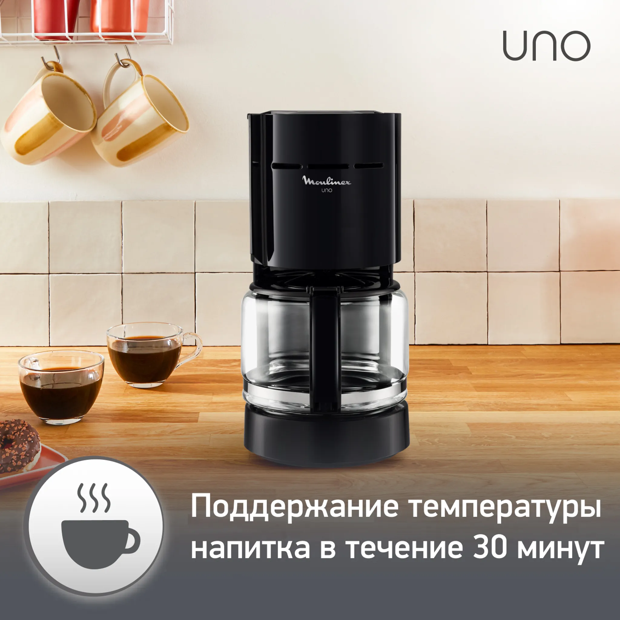 Капельная кофеварка на 12 чашек Moulinex UNO