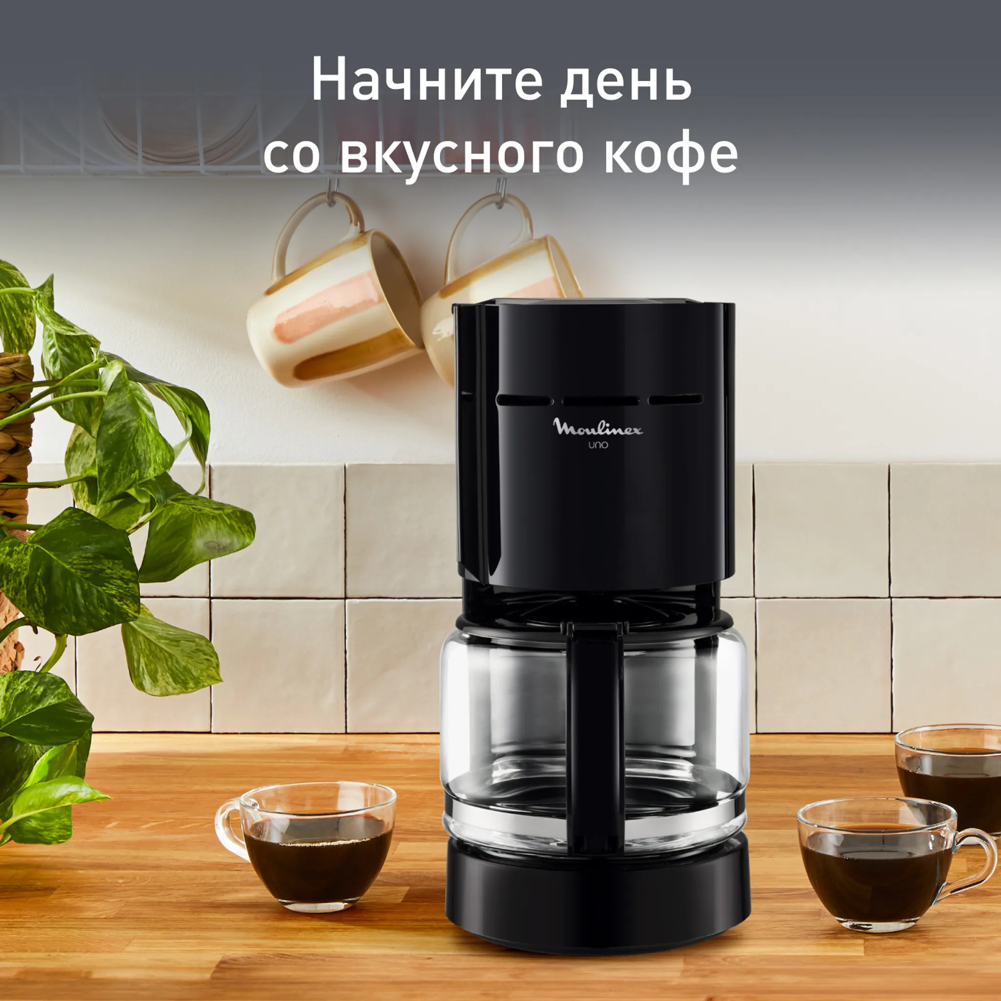 Капельная кофеварка на 12 чашек Moulinex UNO
