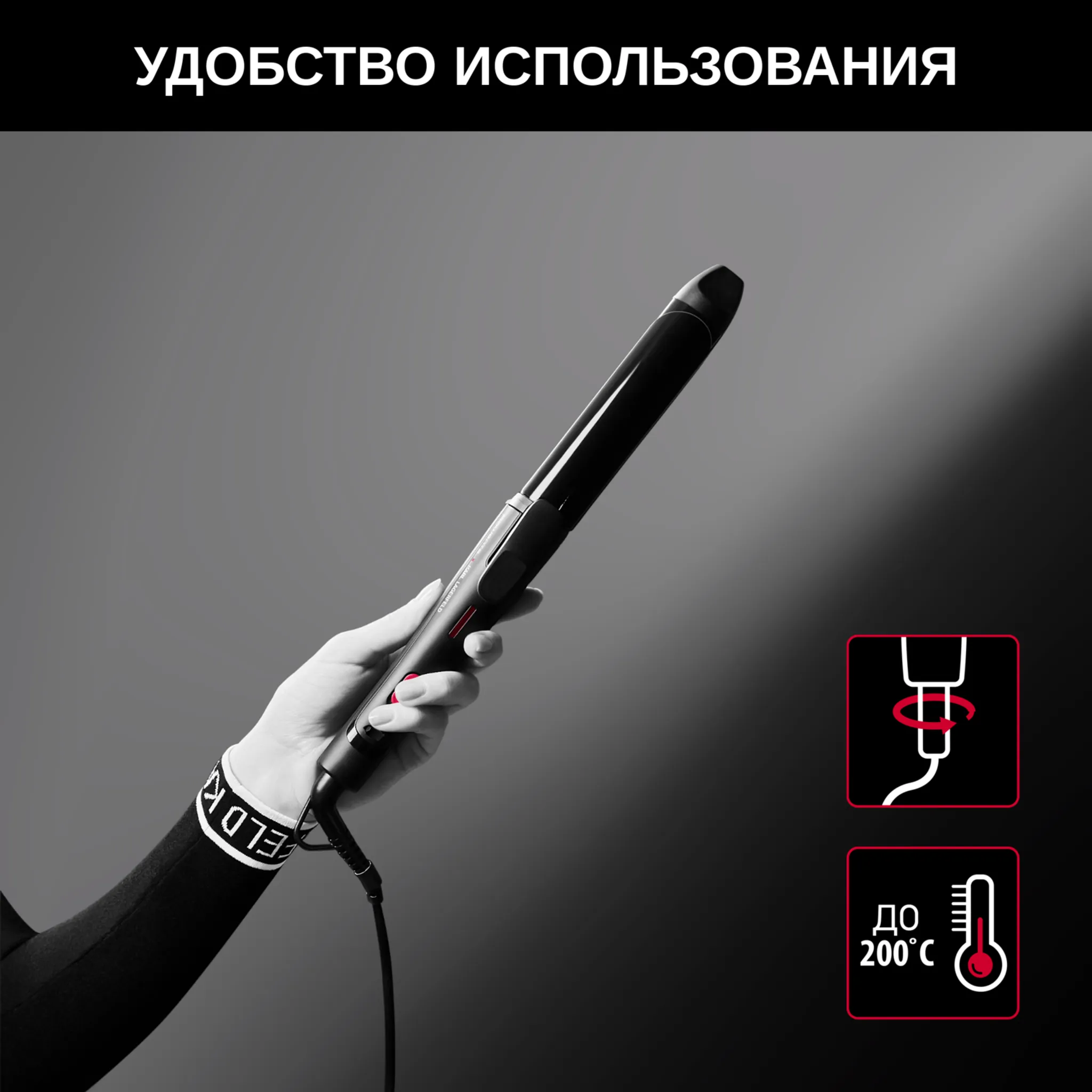 Плойка для волос Rowenta KARL LAGERFELD