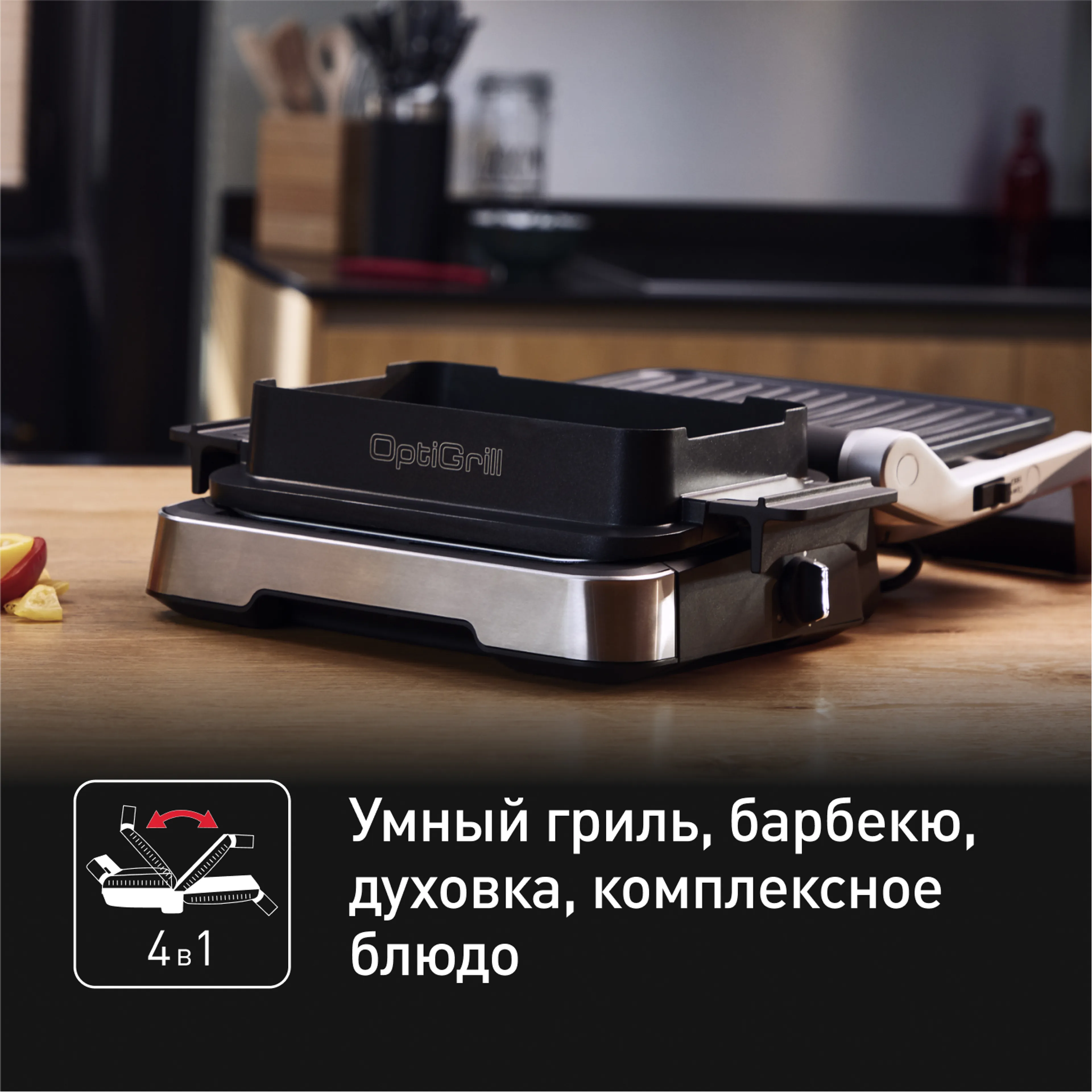 Умный электрогриль Tefal Optigrill 4 in 1 GC774D30 с насадкой для запекания